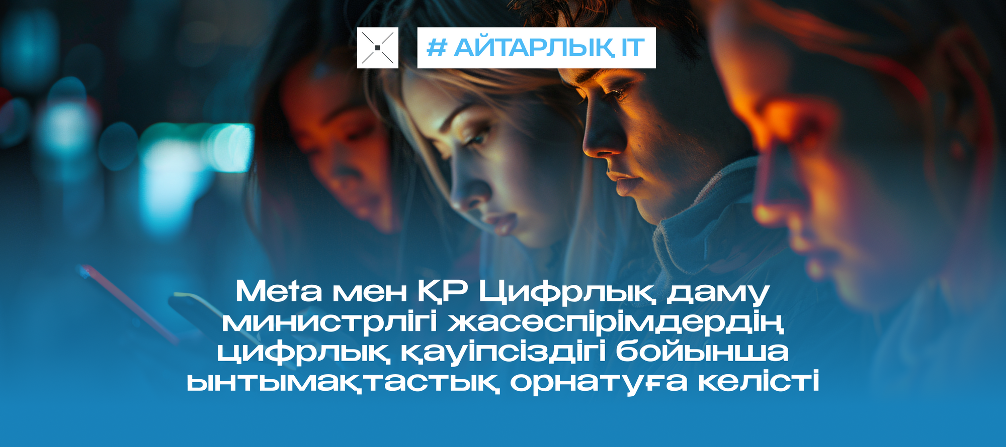 Meta мен ҚР Цифрлық даму министрлігі жасөспірімдердің цифрлық қауіпсіздігі бойынша ынтымақтастық орнатуға келісті