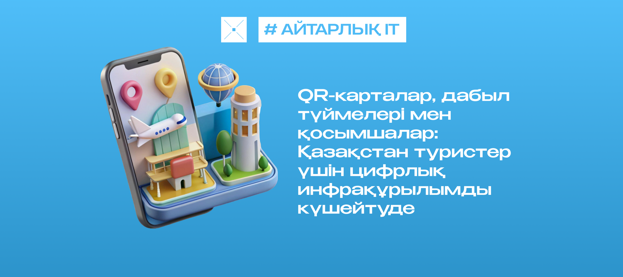 QR-карталар, дабыл түймелері мен қосымшалар: Қазақстан туристер үшін цифрлық инфрақұрылымды күшейтуде
