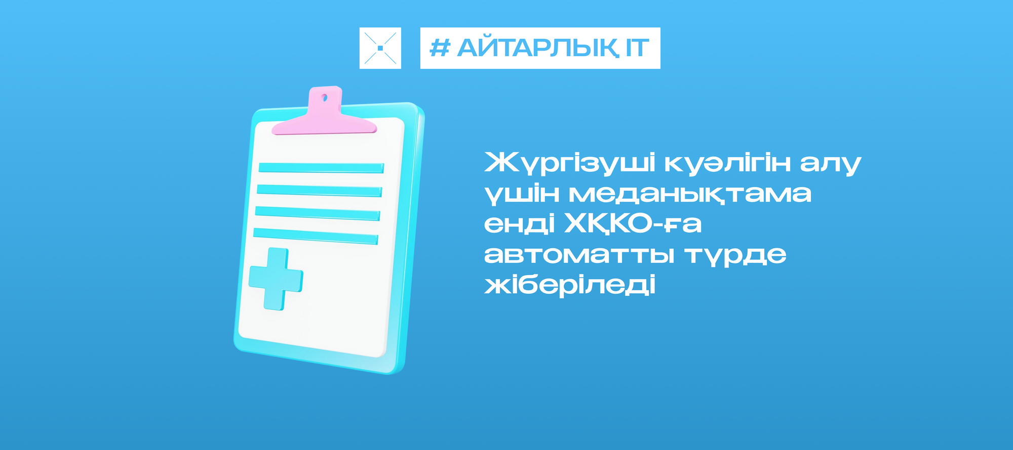 Жүргізуші куәлігін алу үшін меданықтама енді ХҚКО-ға автоматты түрде жіберіледі