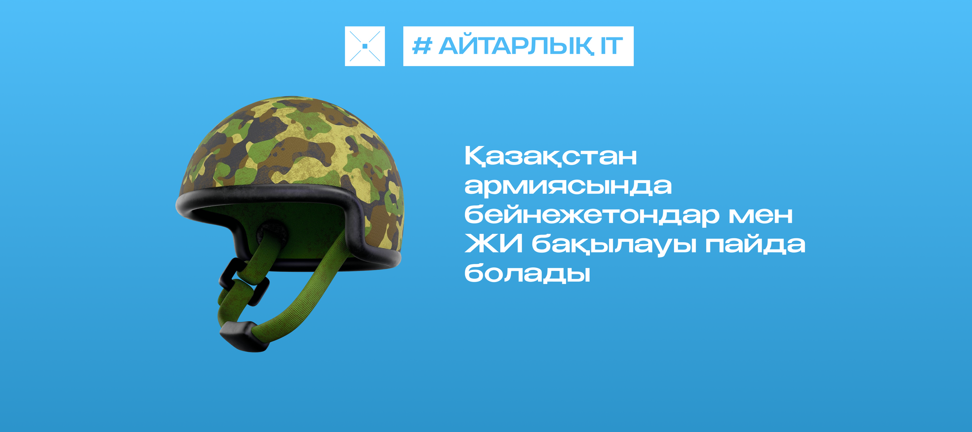 Қазақстан армиясында бейнежетондар мен ЖИ бақылауы пайда болады