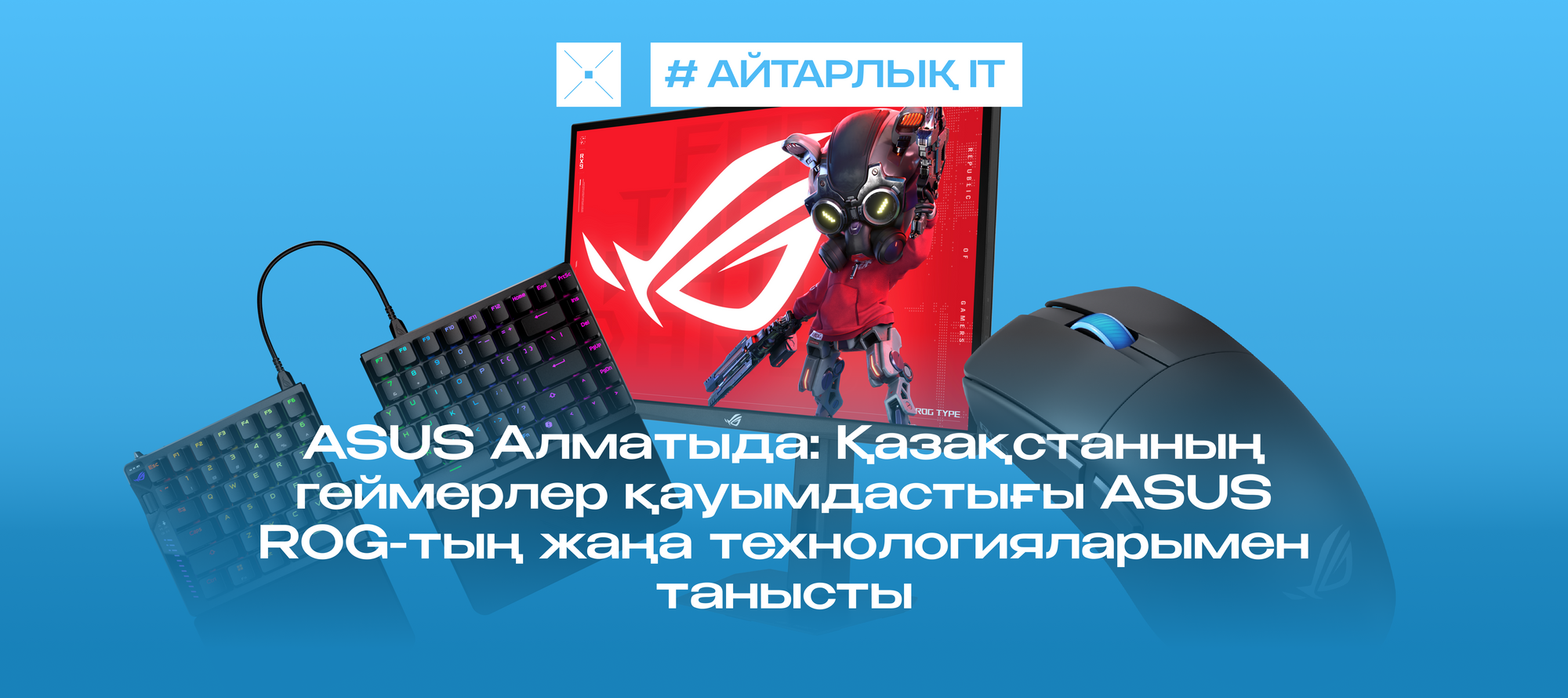 ASUS Алматыда: Қазақстанның геймерлер қауымдастығы ASUS ROG-тың жаңа технологияларымен танысты