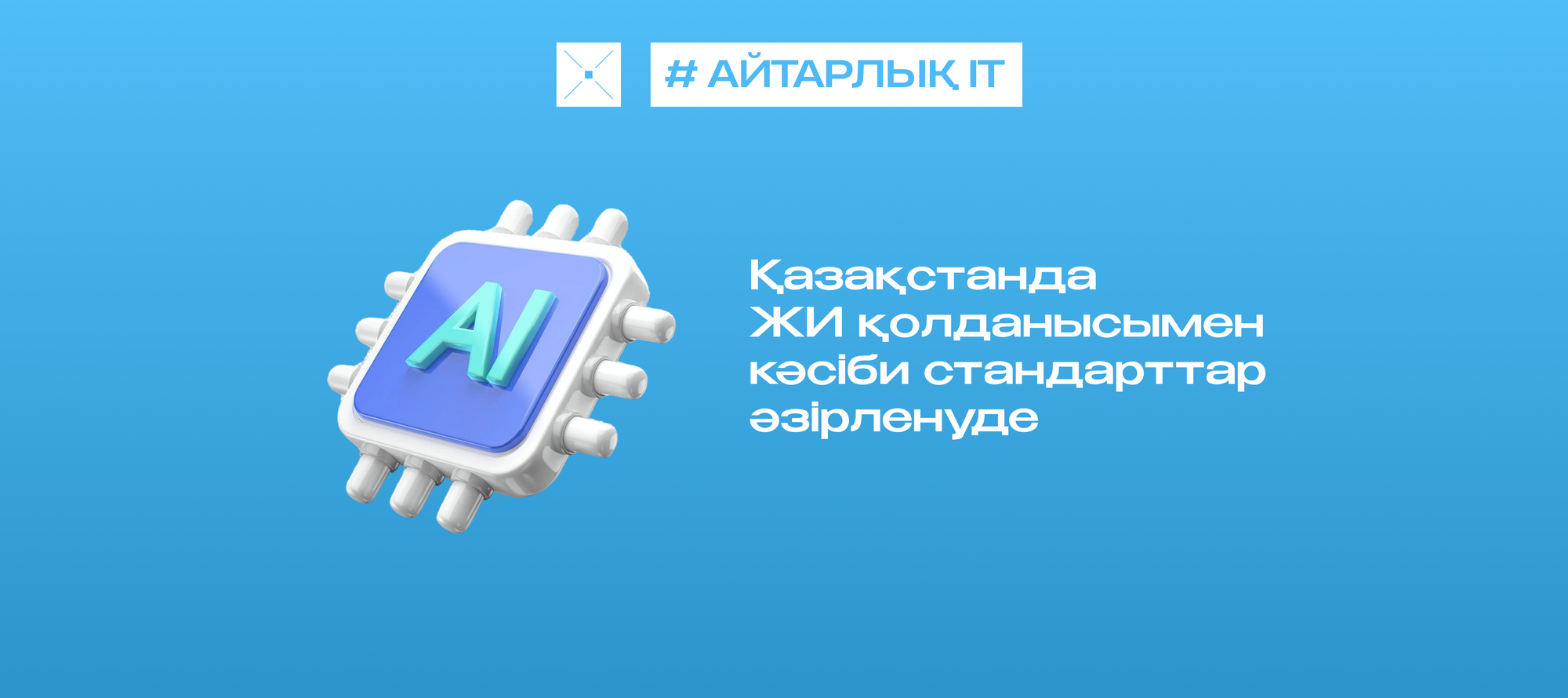 Қазақстанда ЖИ қолданысымен кәсіби стандарттар әзірленуде