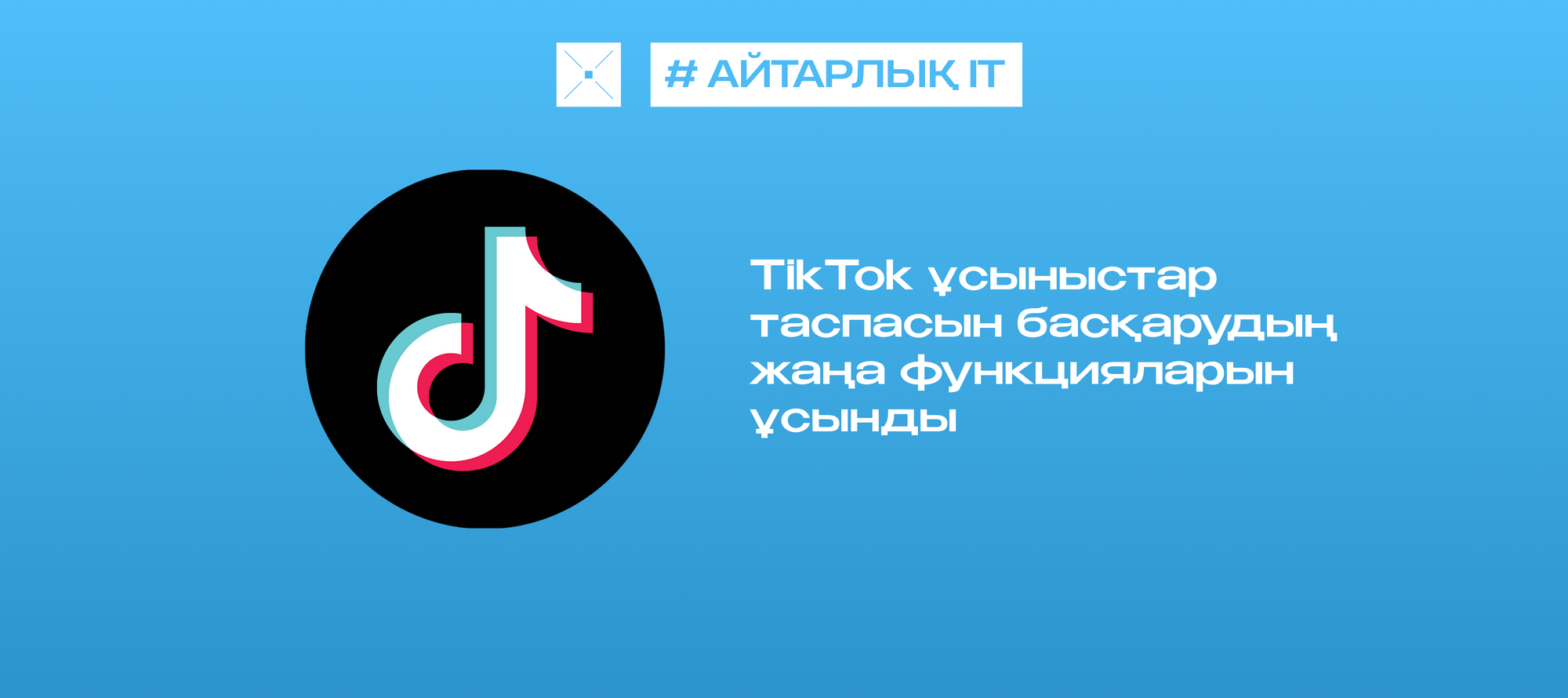 TikTok ұсыныстар таспасын басқарудың жаңа функцияларын ұсынды