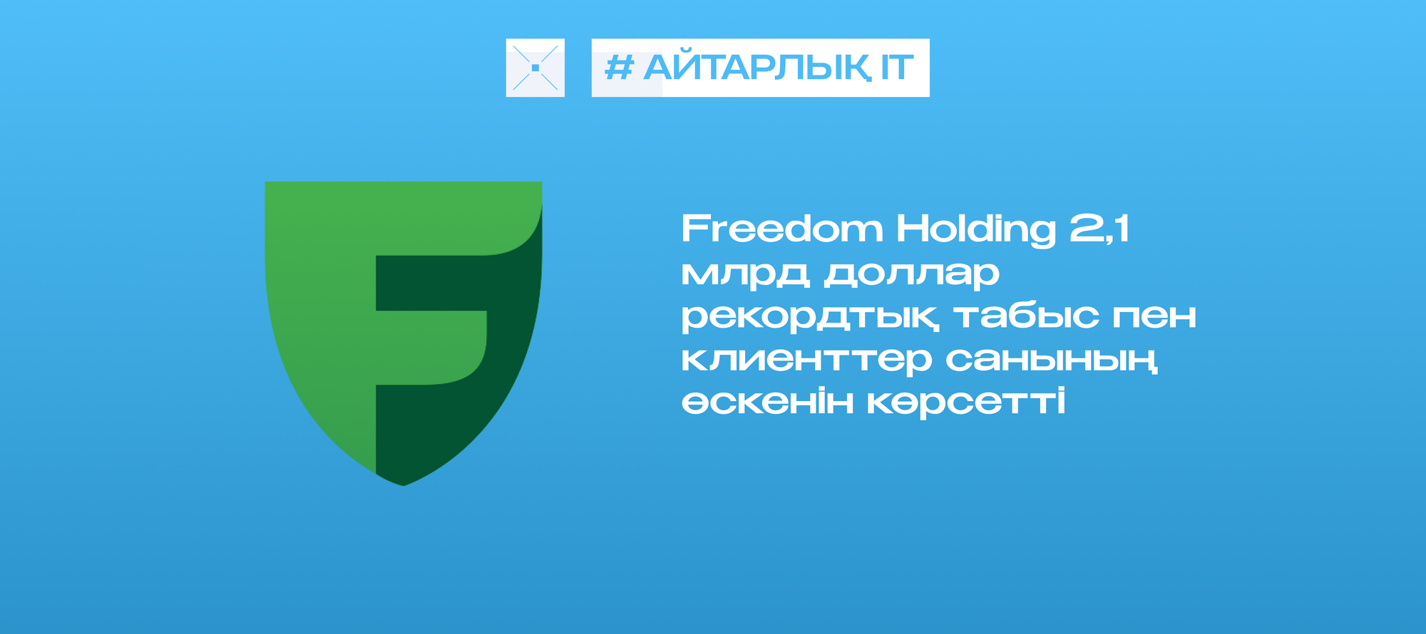 Freedom Holding 2,1 млрд доллар рекордтық табыс пен клиенттер санының өскенін көрсетті