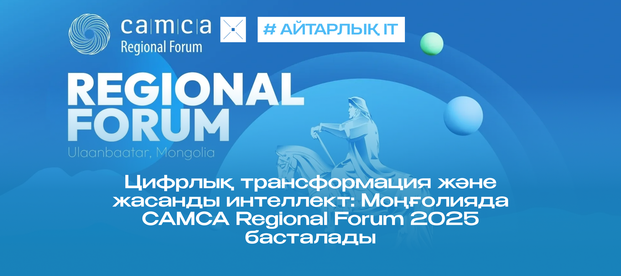 Цифрлық трансформация және жасанды интеллект: Моңғолияда CAMCA Regional Forum 2025 басталады