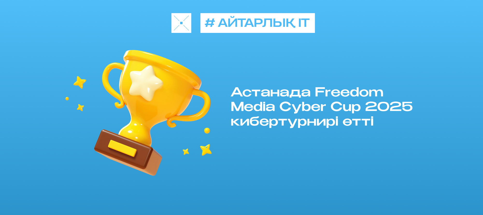 Астанада Freedom Media Cyber Cup 2025 кибертурнирі өтті