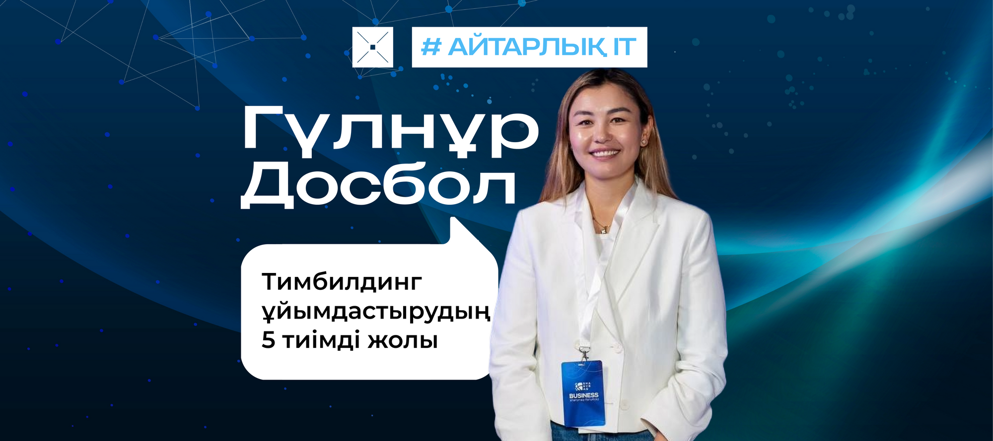 Тимбилдинг ұйымдастырудың 5 тиімді жолы