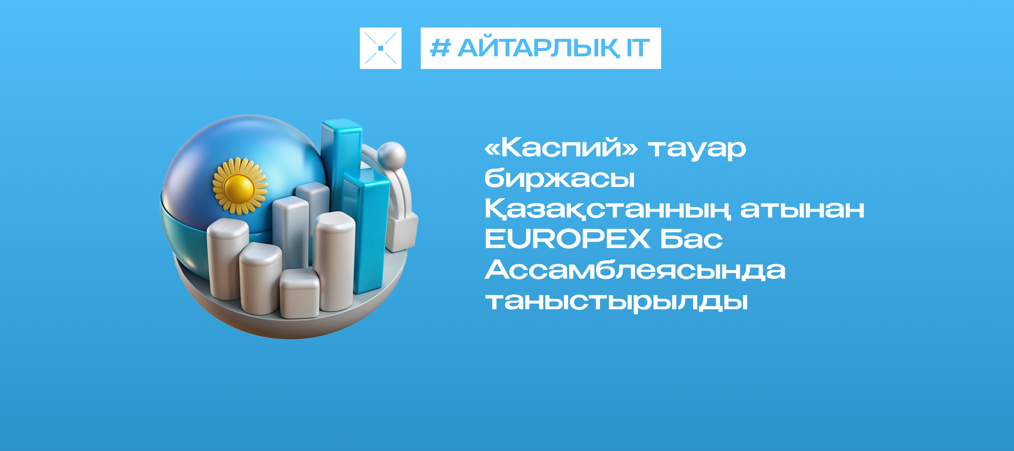 «Каспий» тауар биржасы Қазақстанның атынан EUROPEX Бас Ассамблеясында таныстырылды