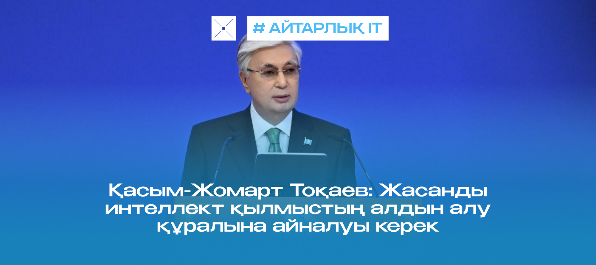 Қасым-Жомарт Тоқаев: Жасанды интеллект қылмыстың алдын алу құралына айналуы керек