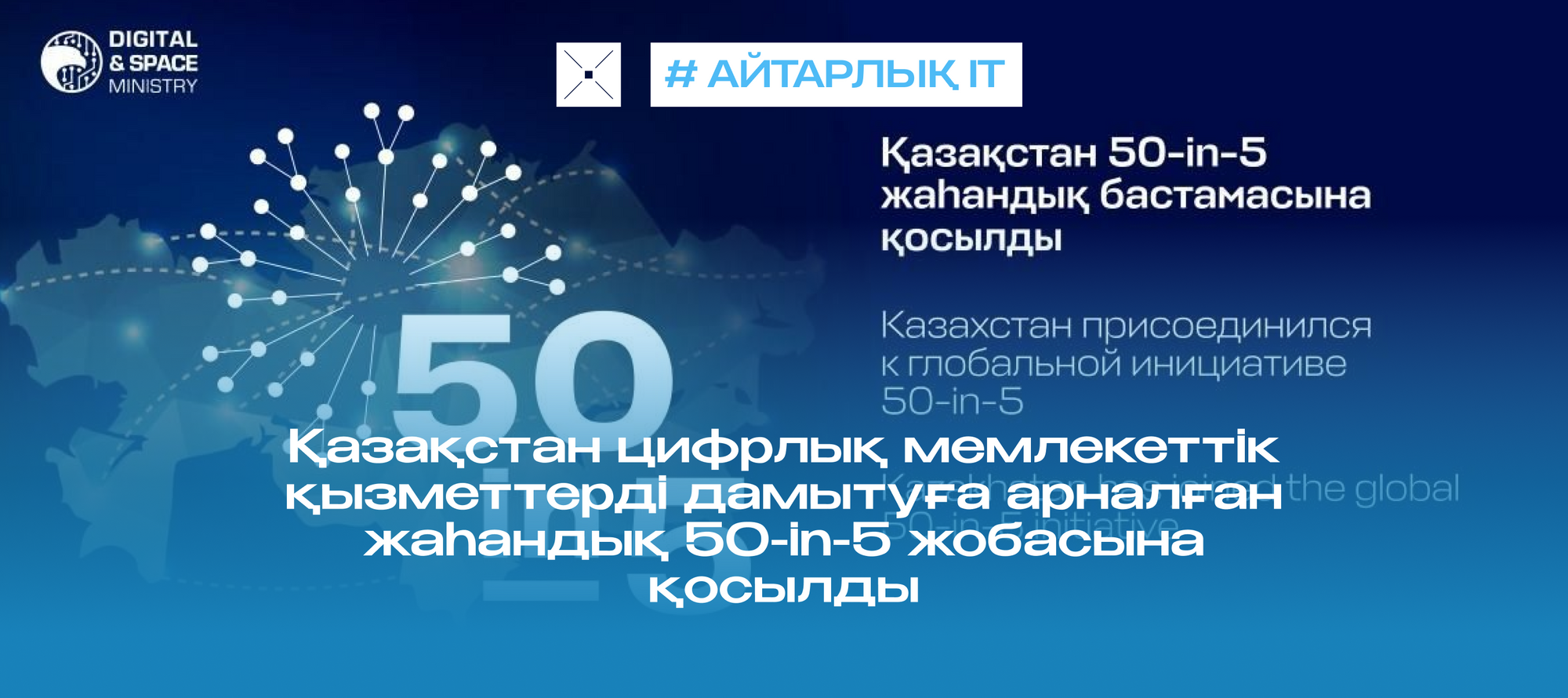 Қазақстан цифрлық мемлекеттік қызметтерді дамытуға арналған жаһандық 50-in-5 жобасына қосылды