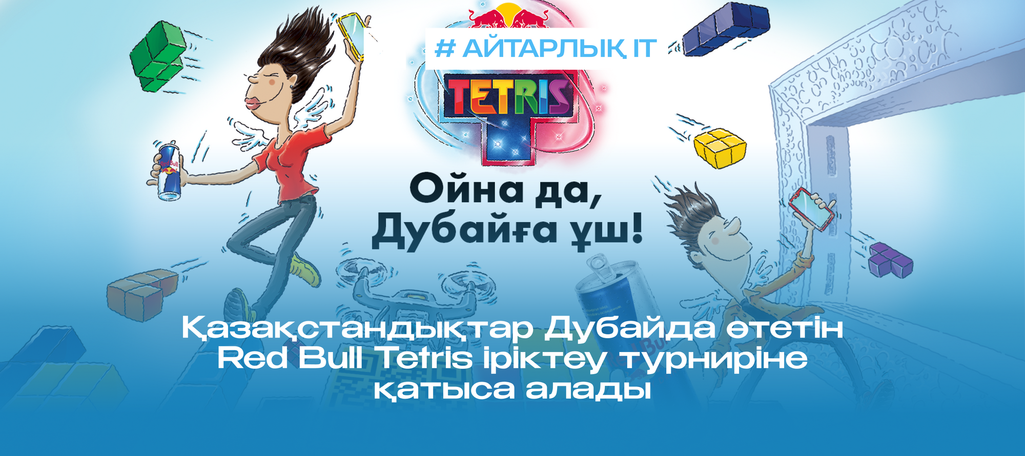Қазақстандықтар Дубайда өтетін Red Bull Tetris іріктеу турниріне қатыса алады