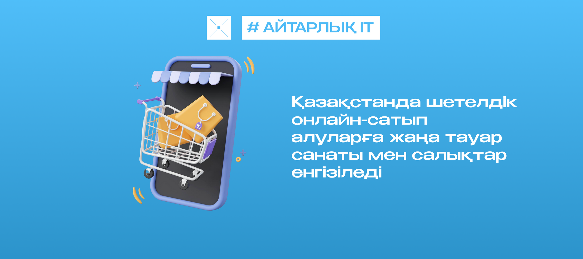 Қазақстанда шетелдік онлайн-сатып алуларға жаңа тауар санаты мен салықтар енгізіледі