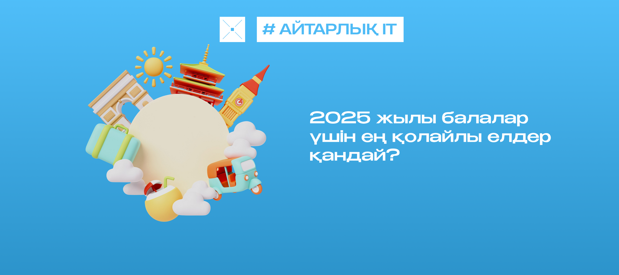 2025 жылы балалар үшін ең қолайлы елдер қандай?