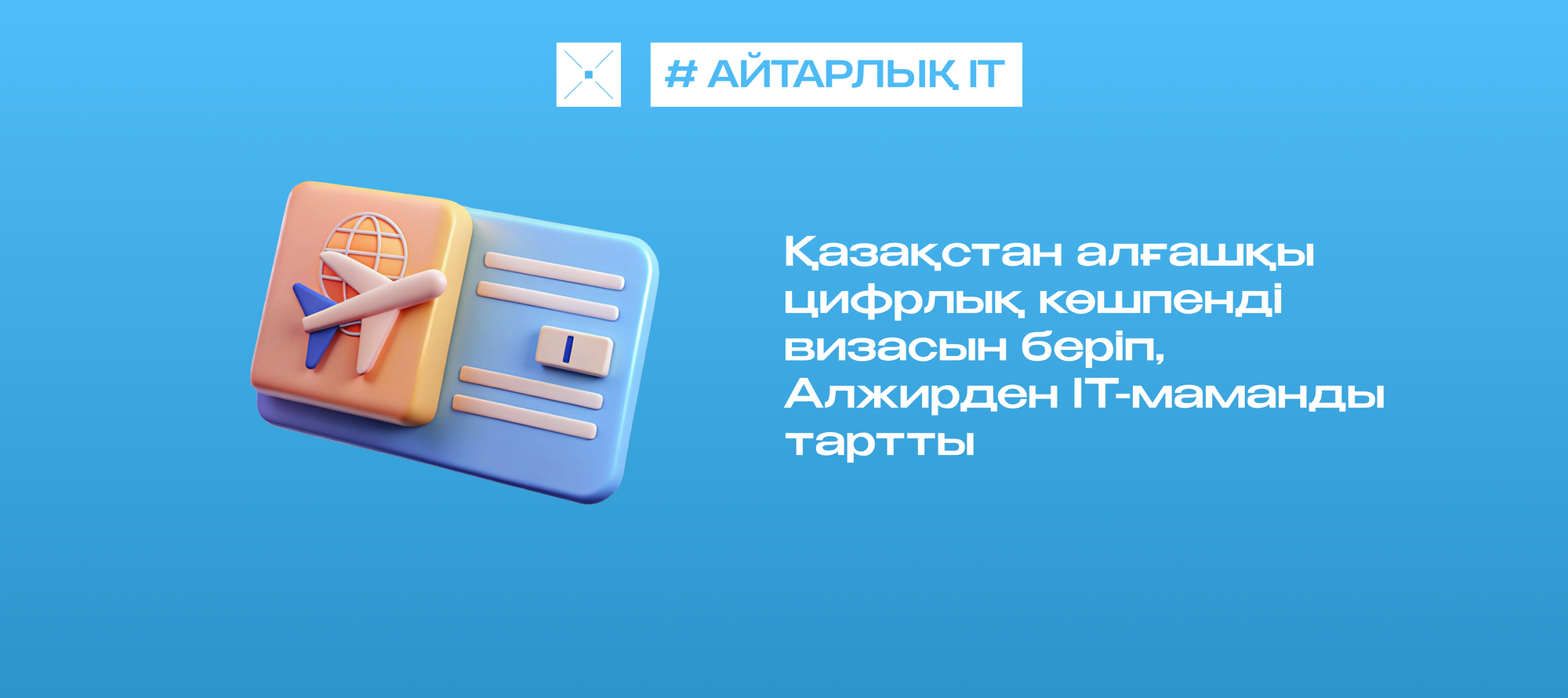 Қазақстан алғашқы цифрлық көшпенді визасын беріп, Алжирден IT-маманды тартты