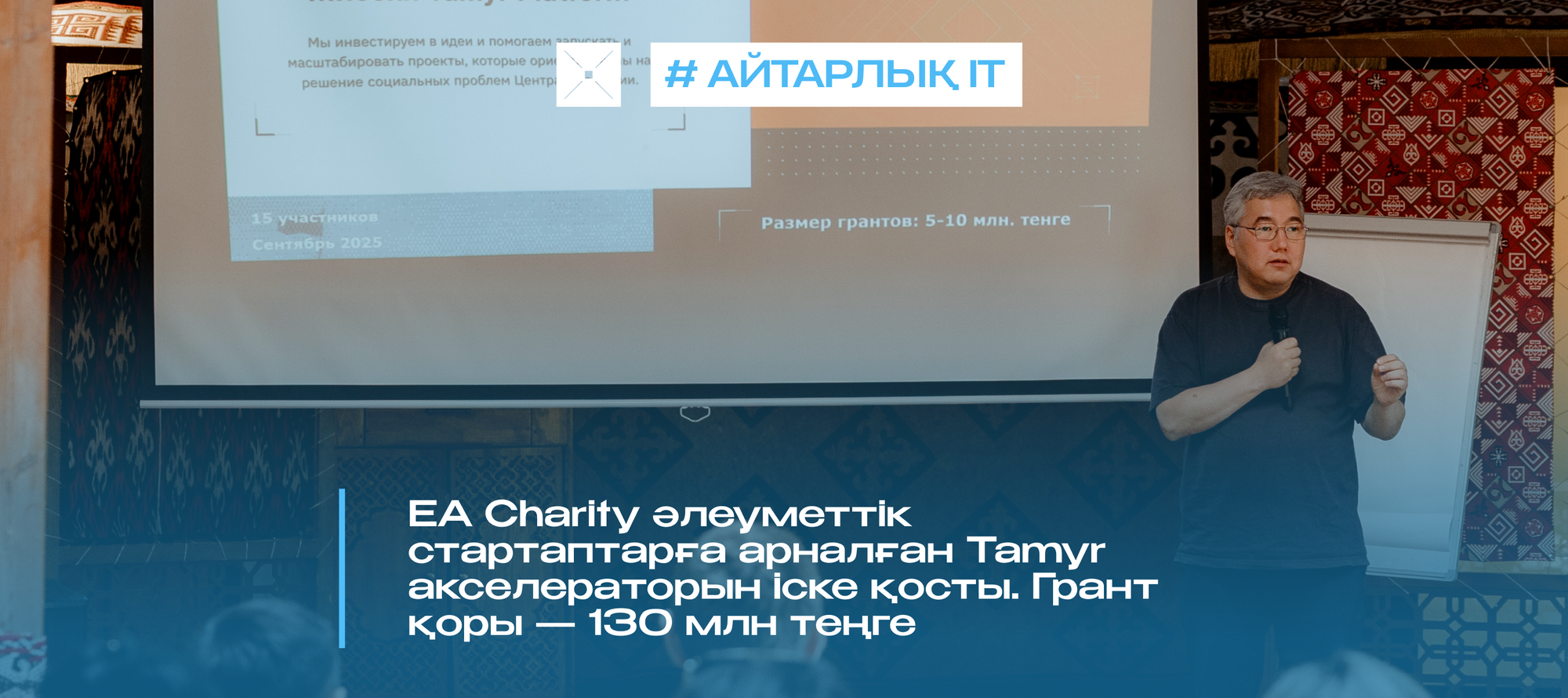 EA Charity әлеуметтік стартаптарға арналған Tamyr акселераторын іске қосты. Грант қоры — 130 млн теңге