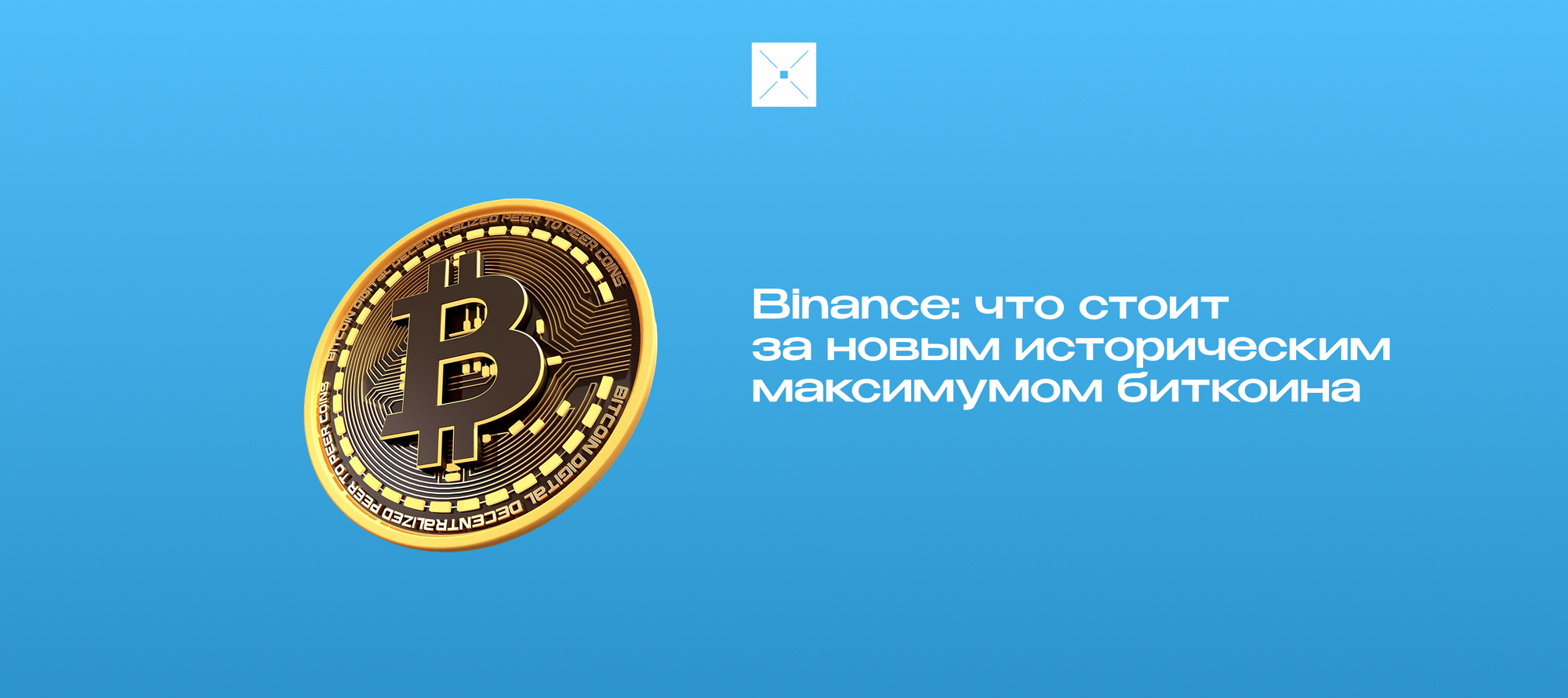 Binance: что стоит за новым историческим максимумом биткоина