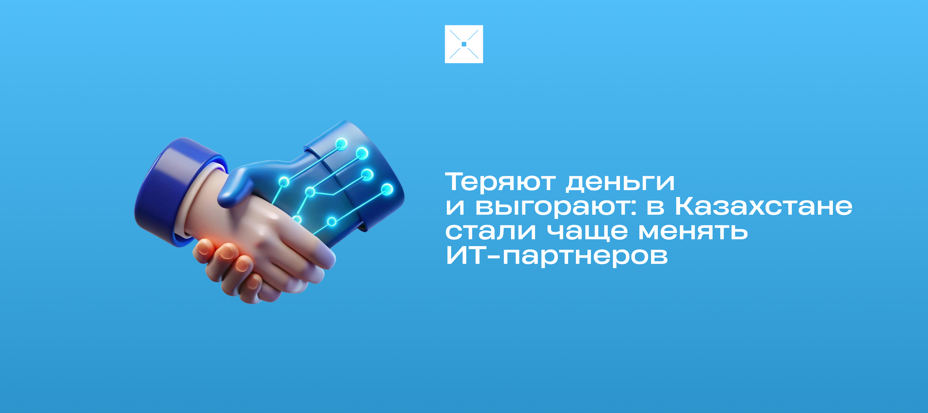 Теряют деньги и выгорают: в Казахстане стали чаще менять ИТ-партнеров