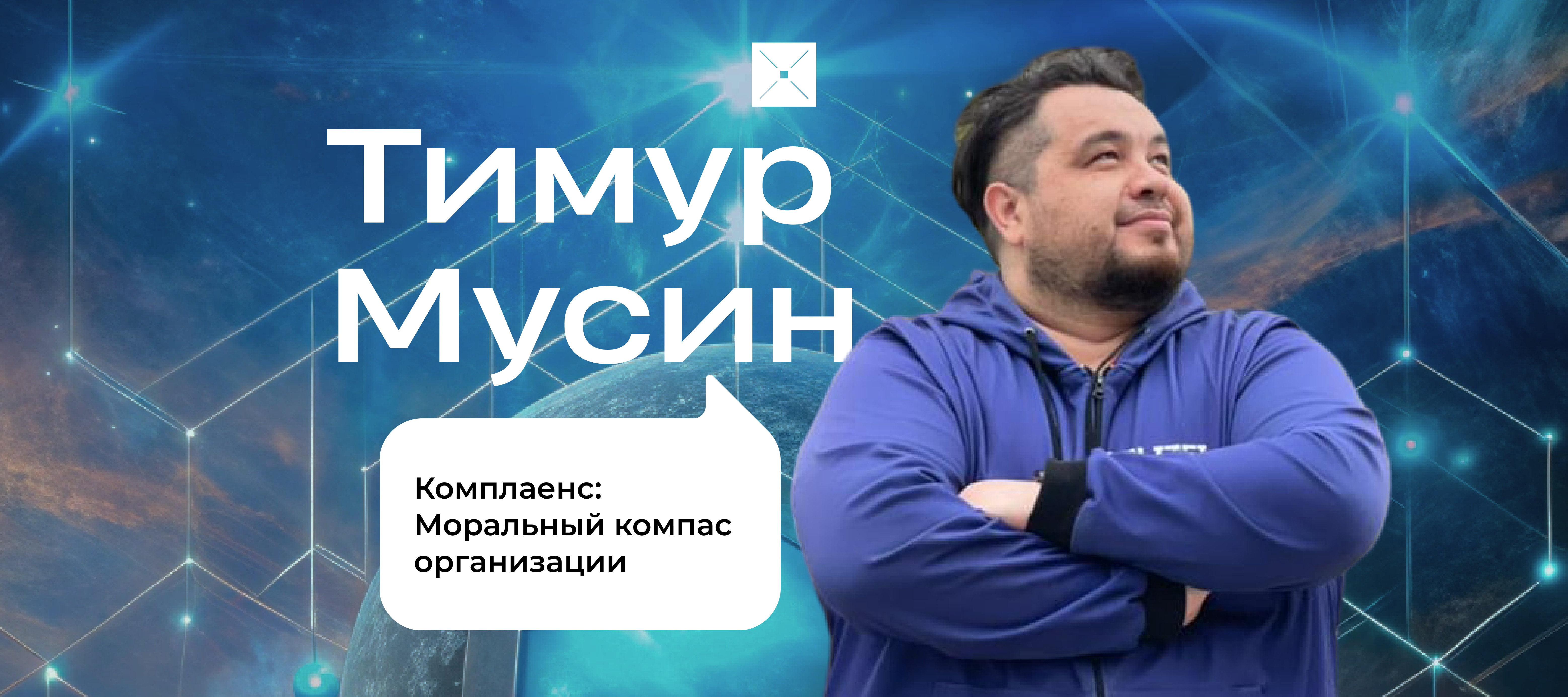 Комплаенс: Моральный компас организации