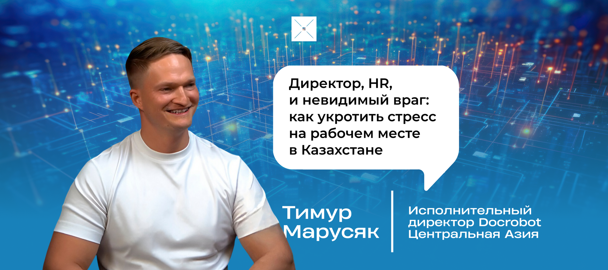 Директор, HR, и невидимый враг: как укротить стресс на рабочем месте в Казахстане
