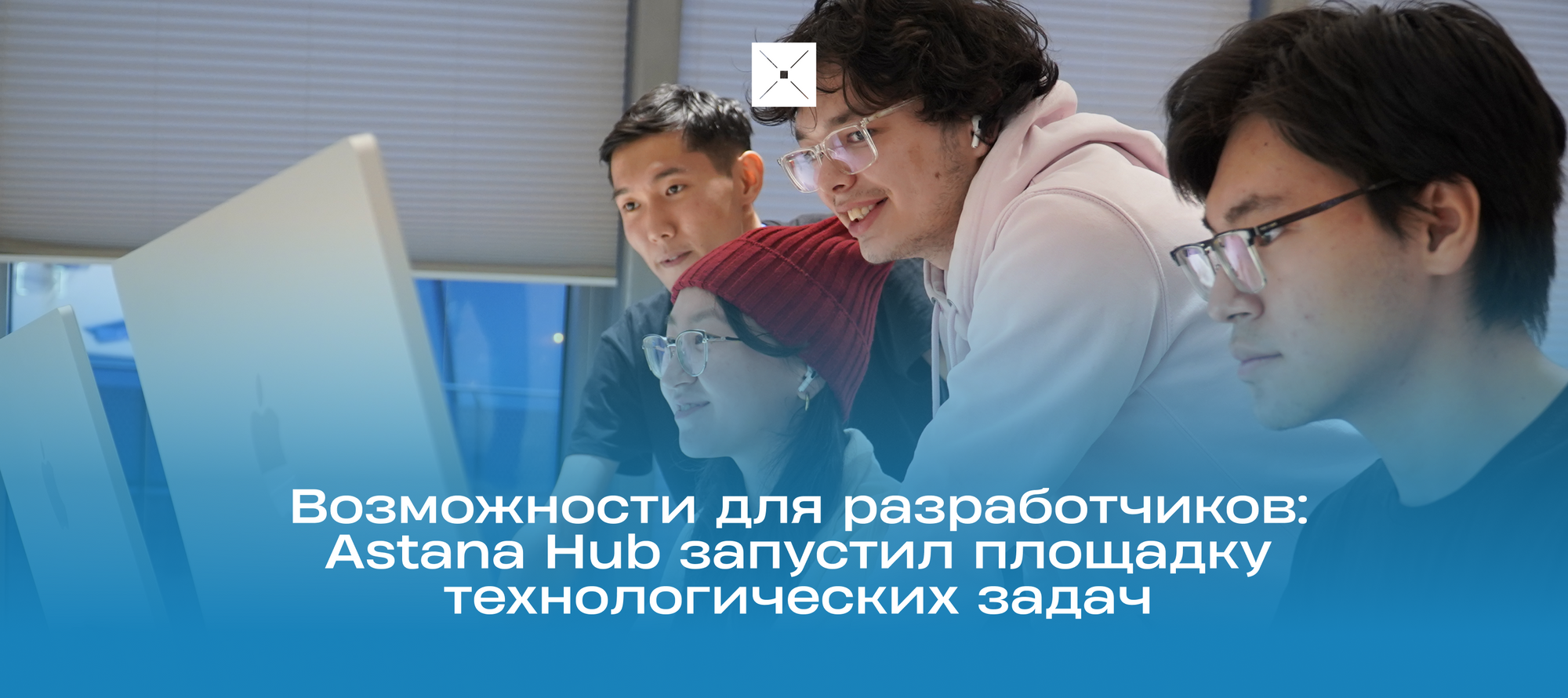 Возможности для разработчиков: Astana Hub запустил площадку технологических задач