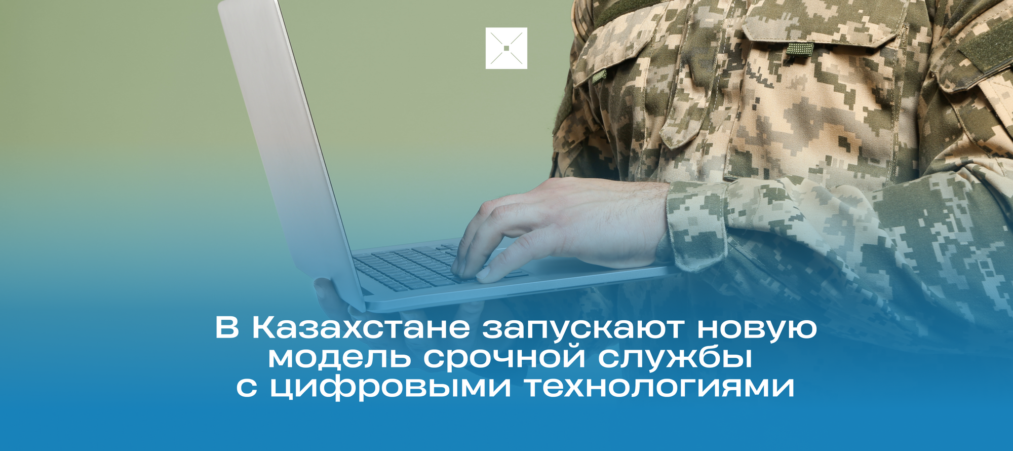 В Казахстане запускают новую модель срочной службы с цифровыми технологиями