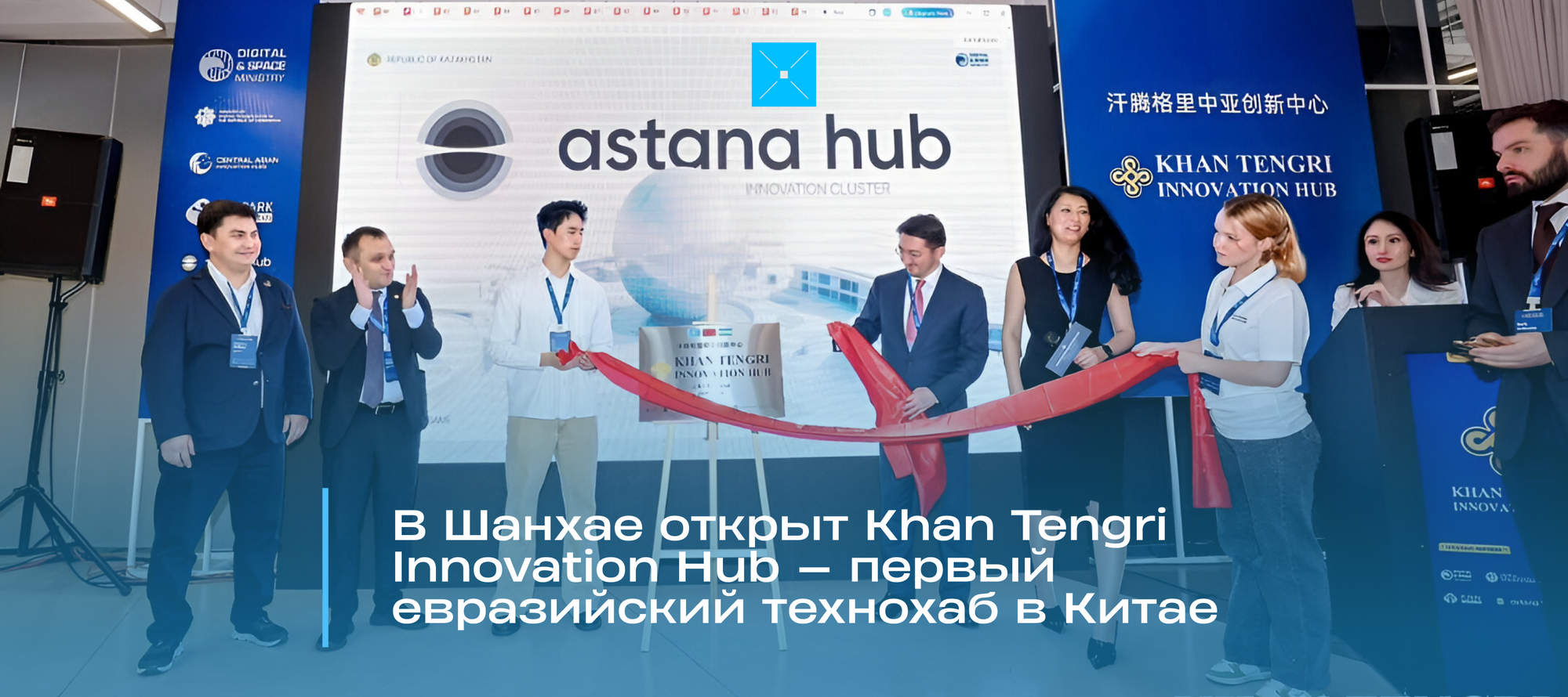В Шанхае открыт Khan Tengri Innovation Hub — первый евразийский технохаб в Китае