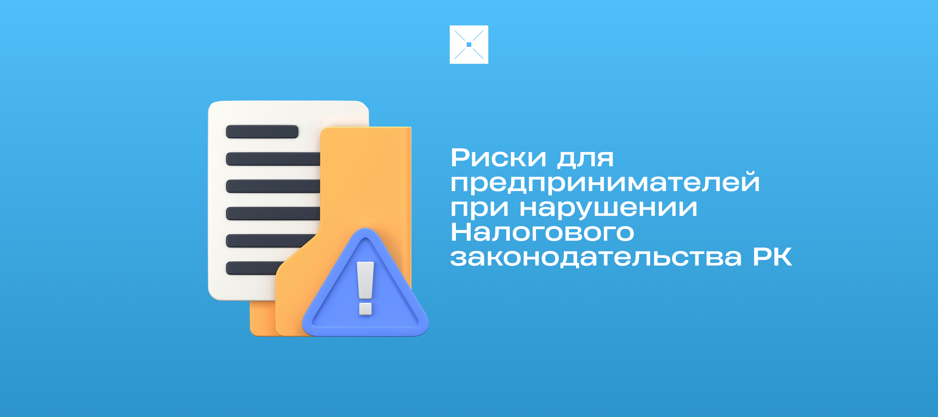 Риски для предпринимателей при нарушении Налогового законодательства РК