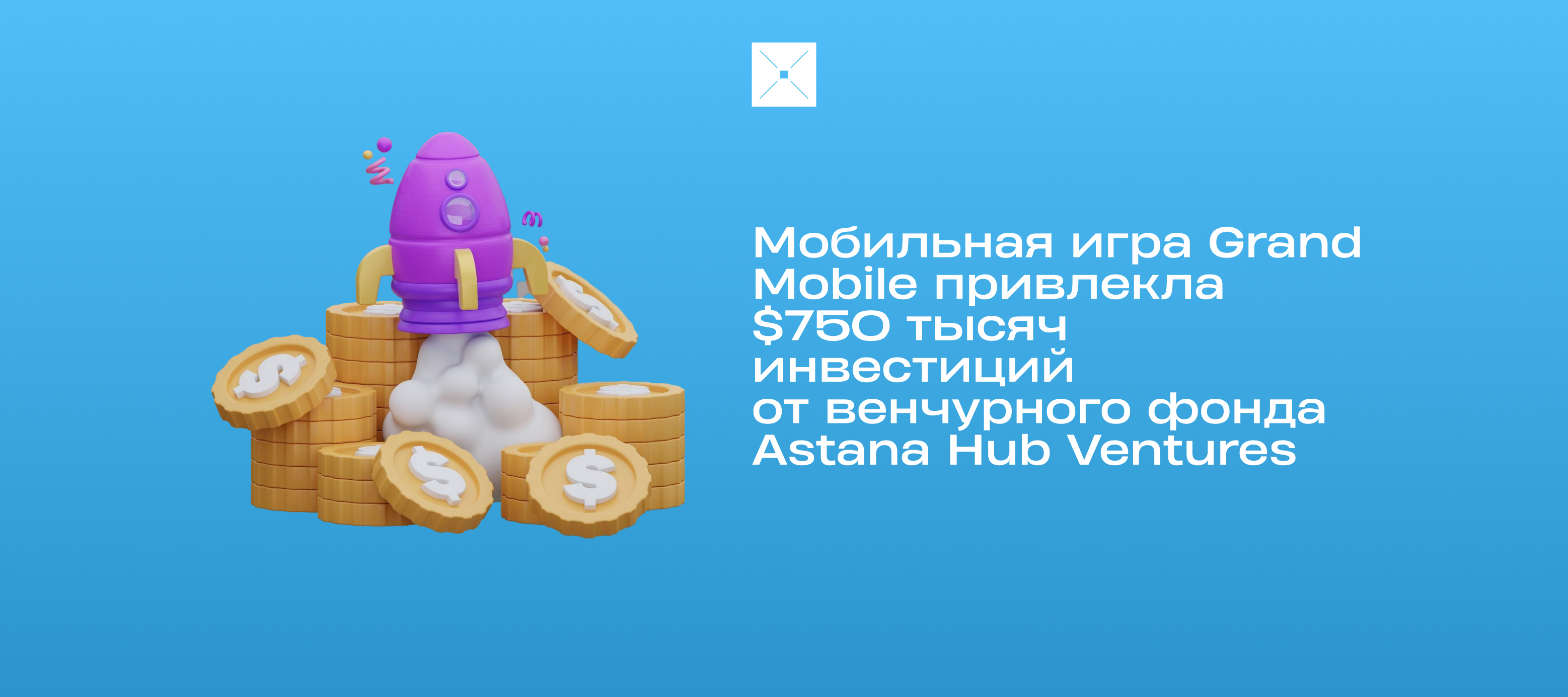Мобильная игра Grand Mobile привлекла $750 тысяч инвестиций от венчурного фонда Astana Hub Ventures
