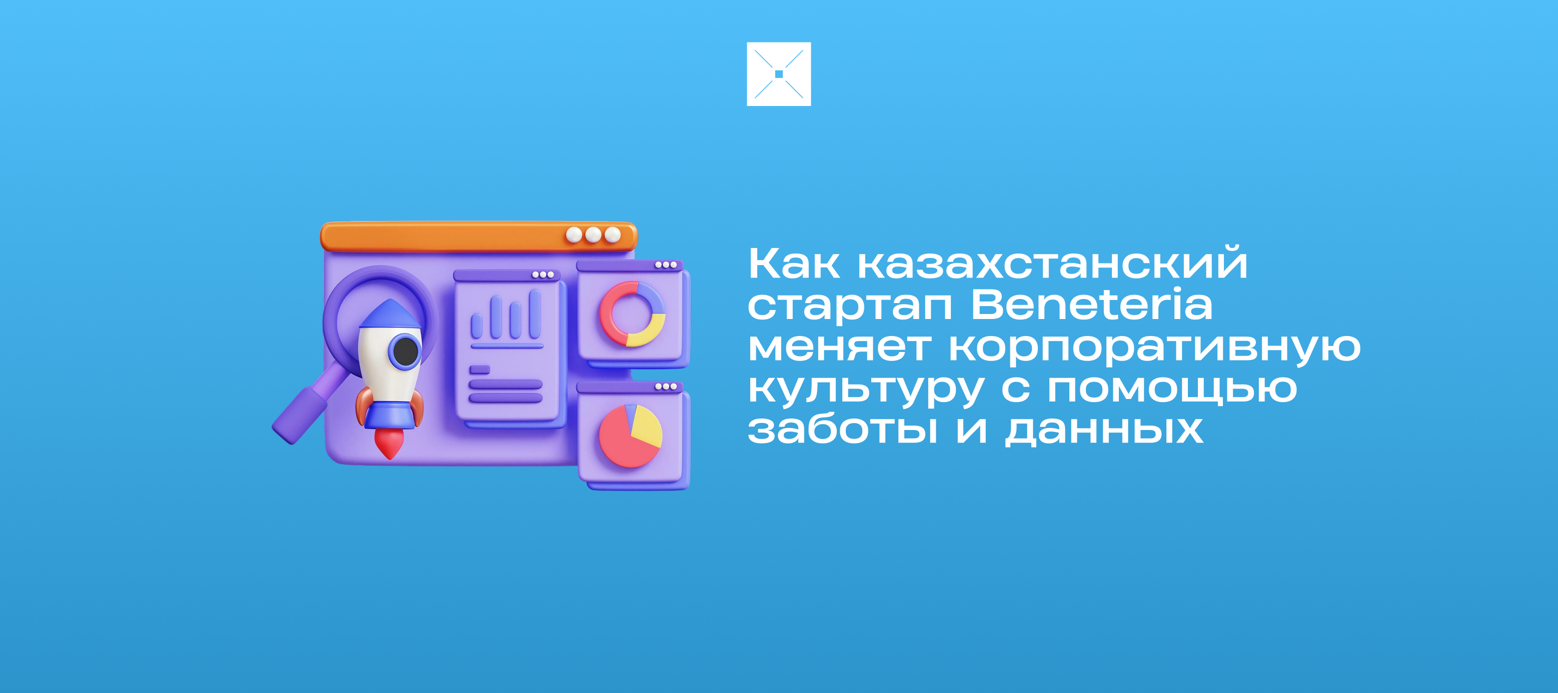 Как казахстанский стартап Beneteria меняет корпоративную культуру с помощью заботы и данных