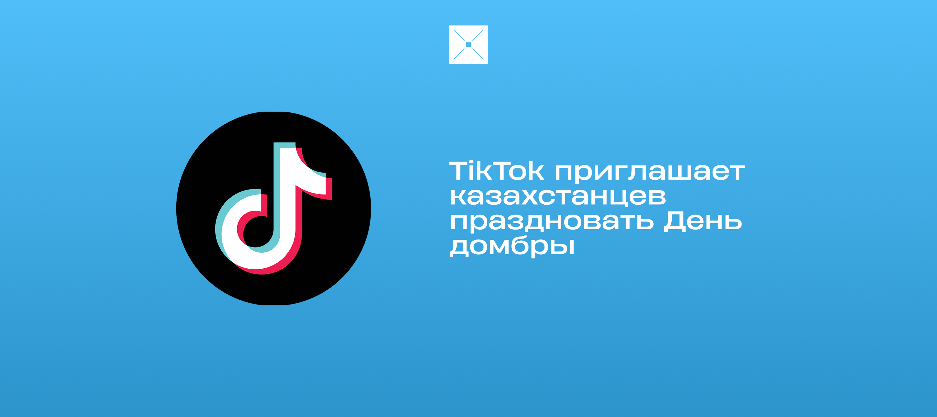 #домбыракүні: TikTok приглашает казахстанцев праздновать День домбры
