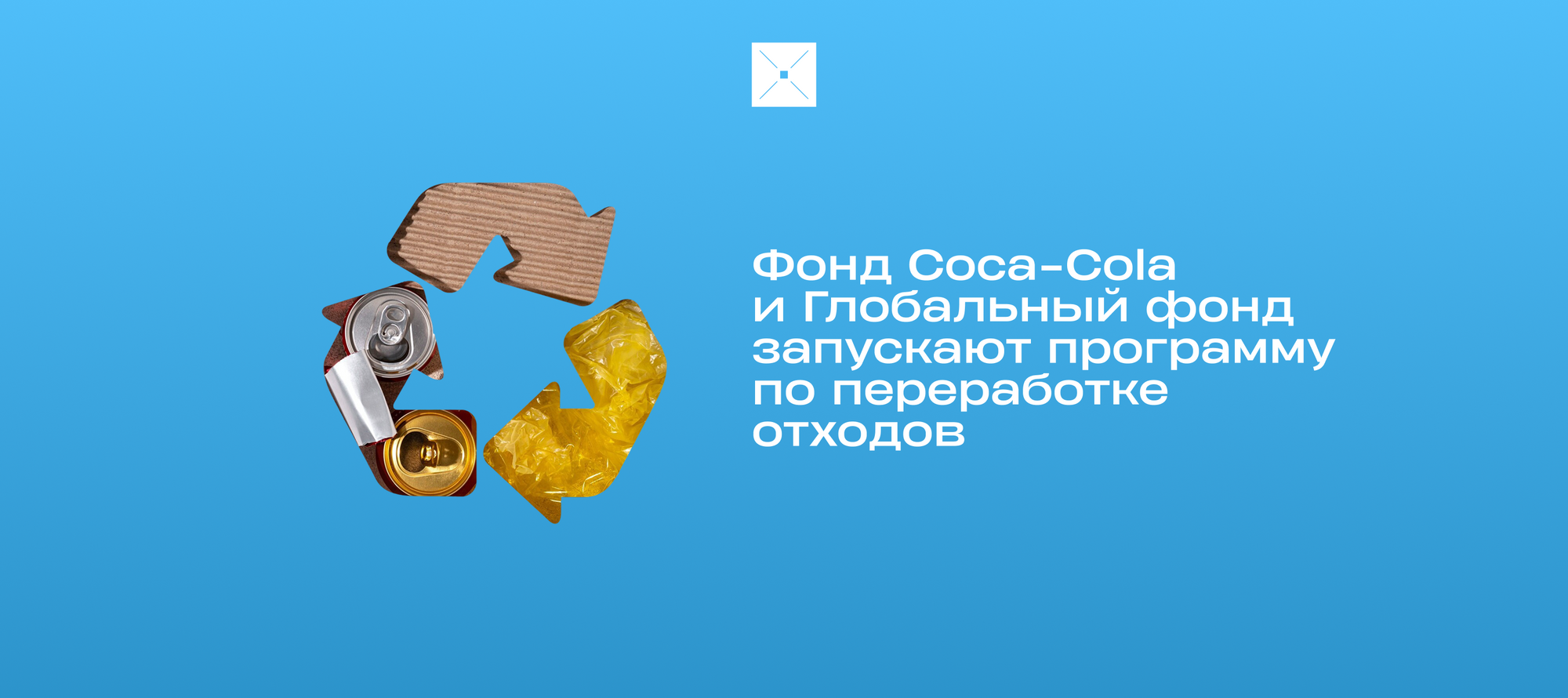 Фонд Coca-Cola и Глобальный фонд запускают программу по переработке отходов
