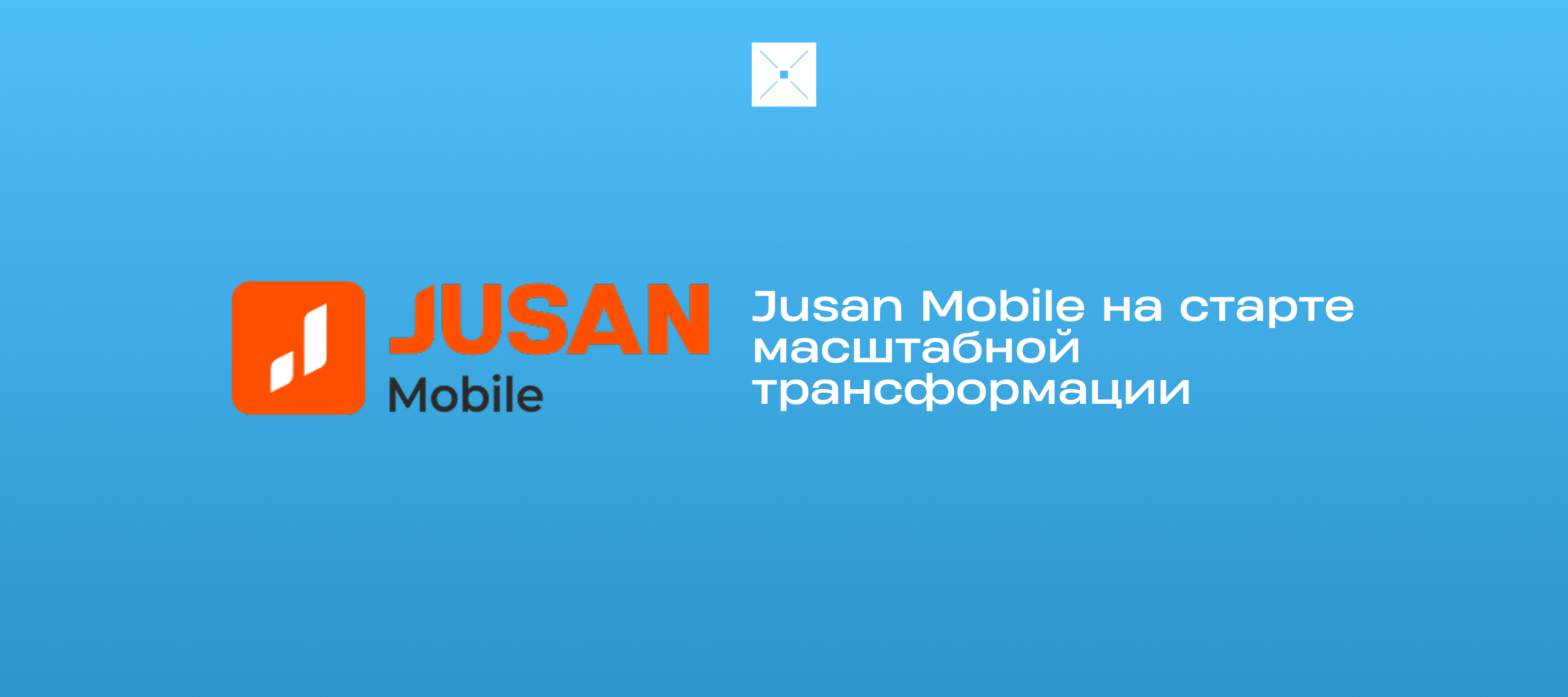 Jusan Mobile на старте масштабной трансформации