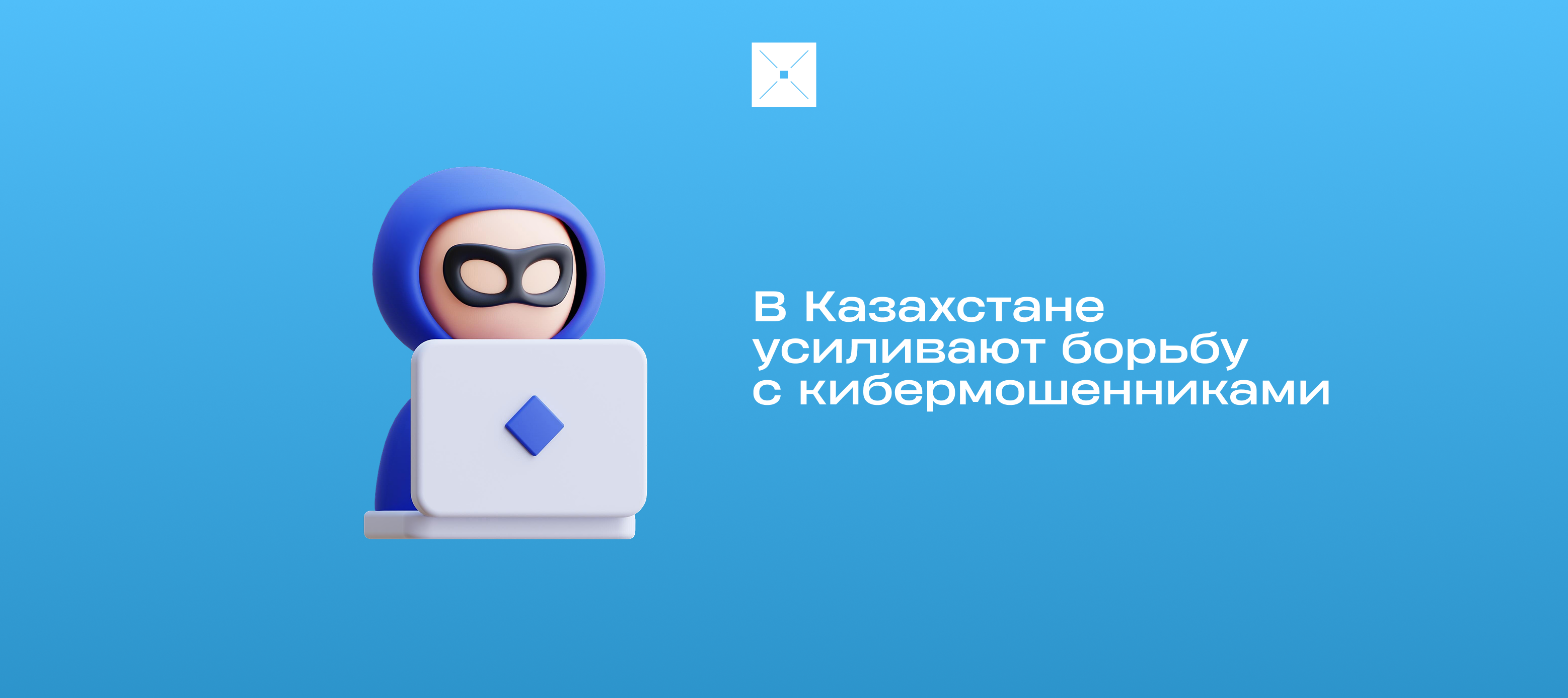 В Казахстане усиливают борьбу с кибермошенниками