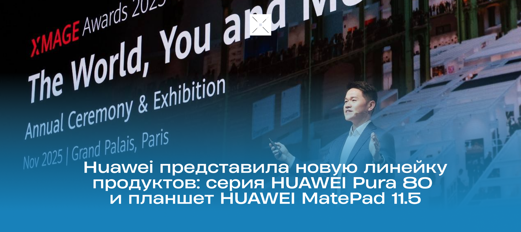 Huawei представила новую линейку продуктов: серия HUAWEI Pura 80 и планшет HUAWEI MatePad 11.5