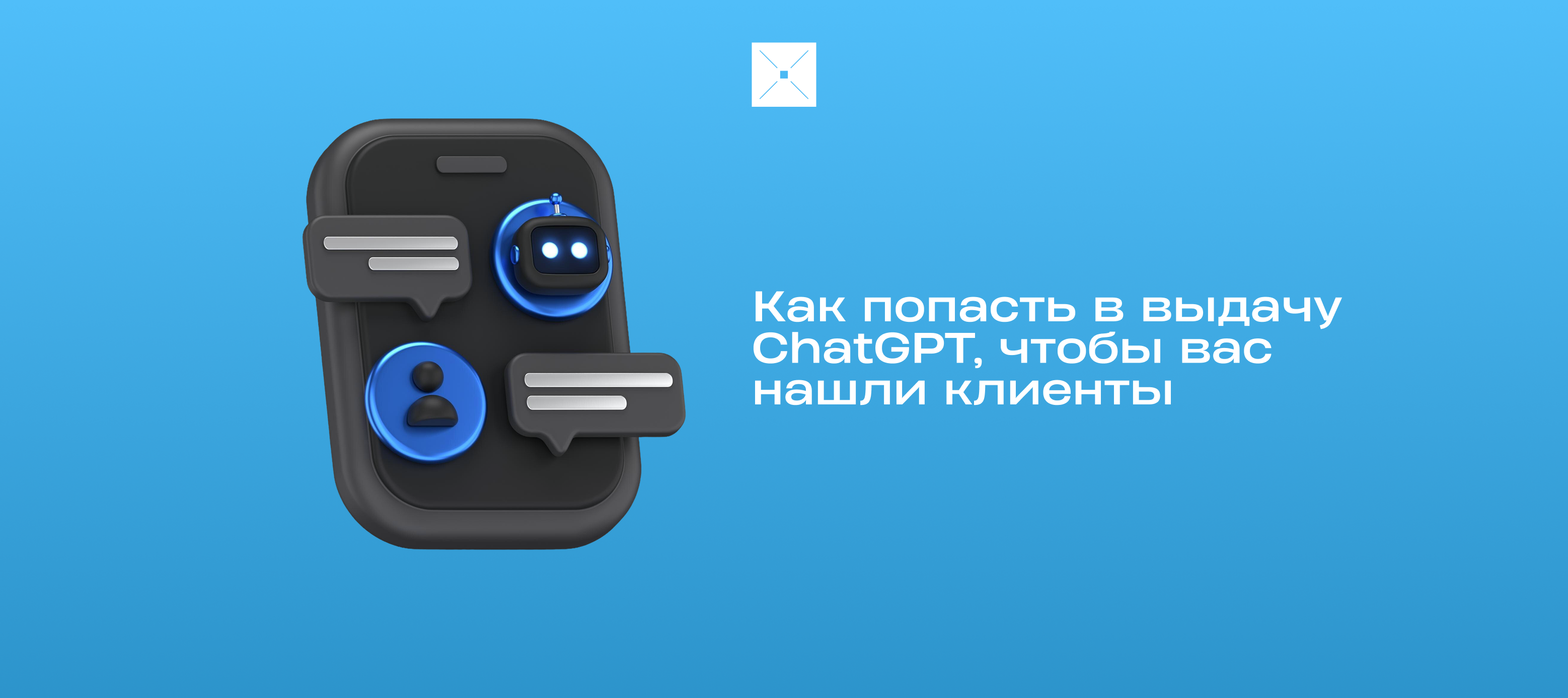 Как попасть в выдачу ChatGPT, чтобы вас нашли клиенты