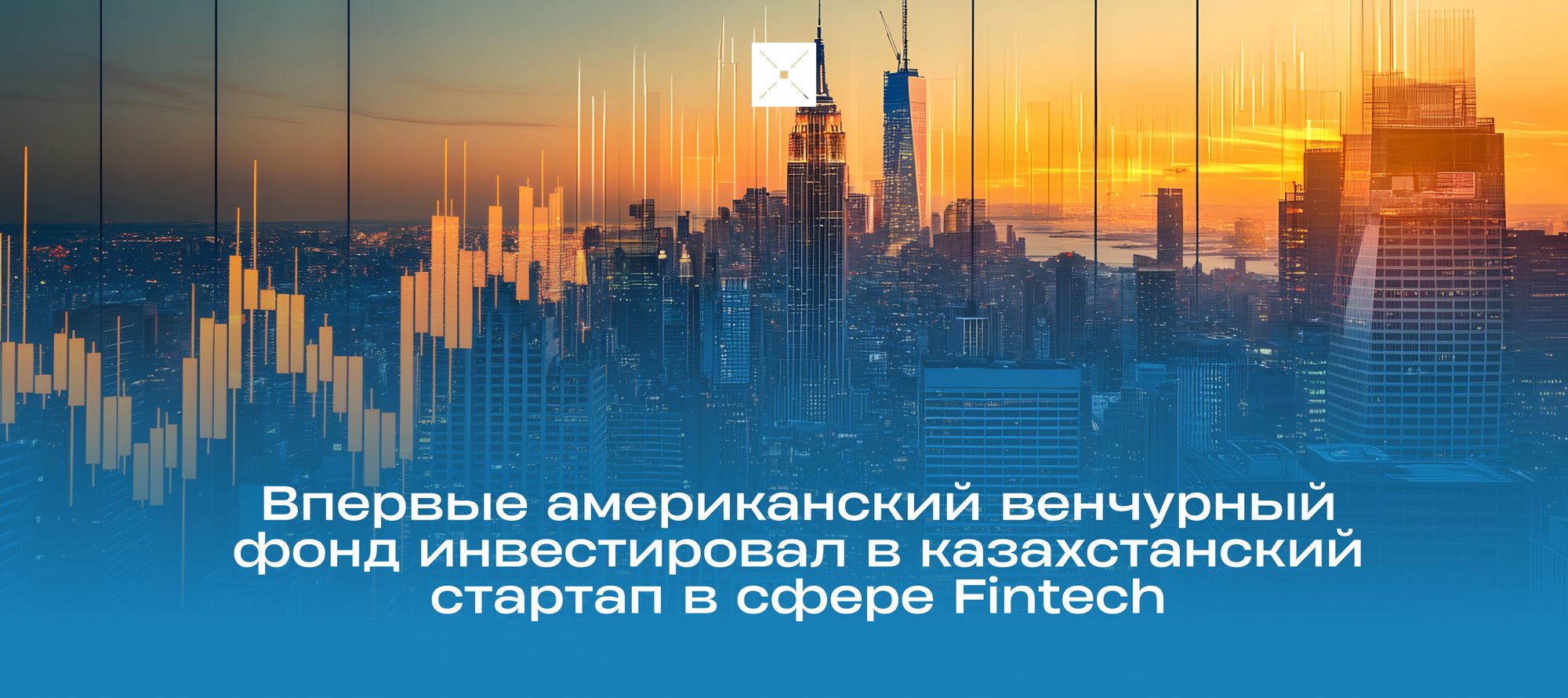 Впервые американский венчурный фонд инвестировал в казахстанский стартап в сфере Fintech