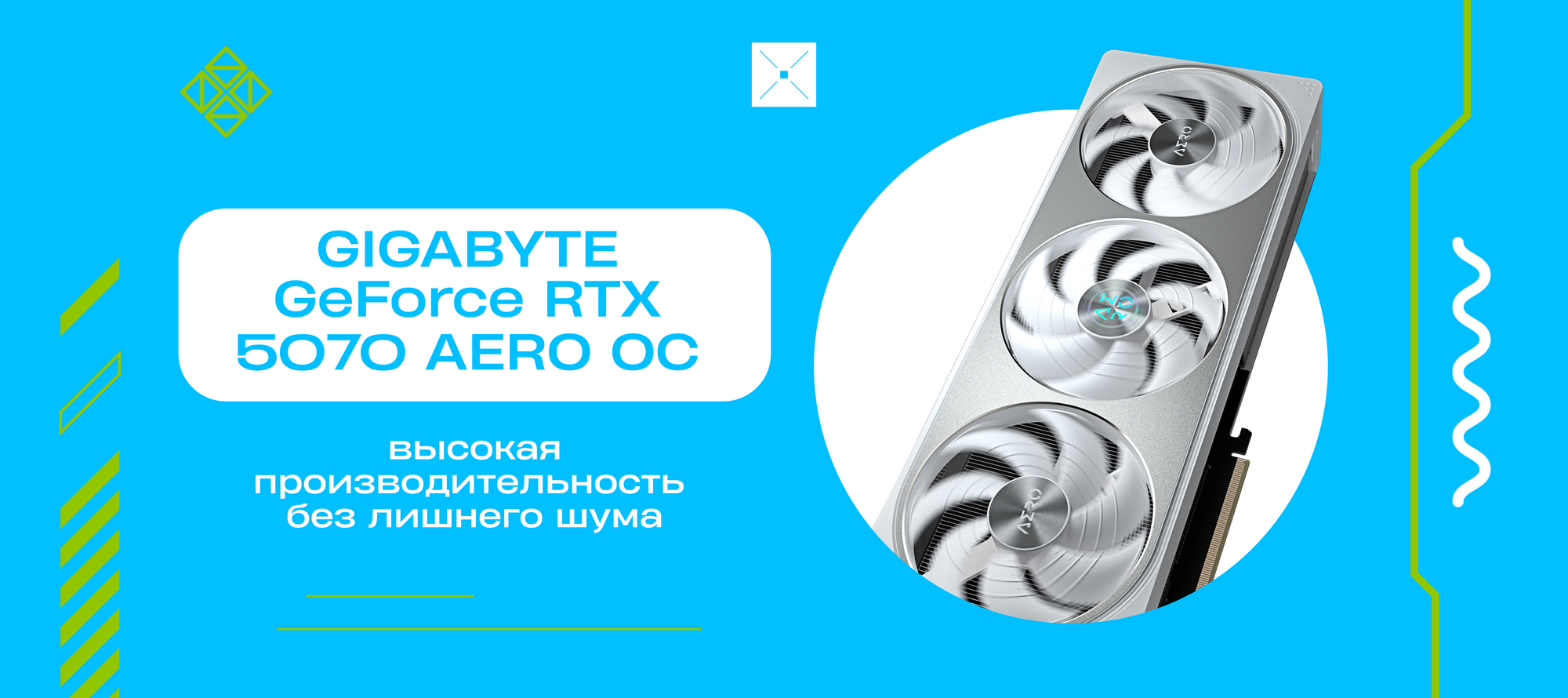 GIGABYTE GeForce RTX 5070 AERO OC: высокая производительность без лишнего шума