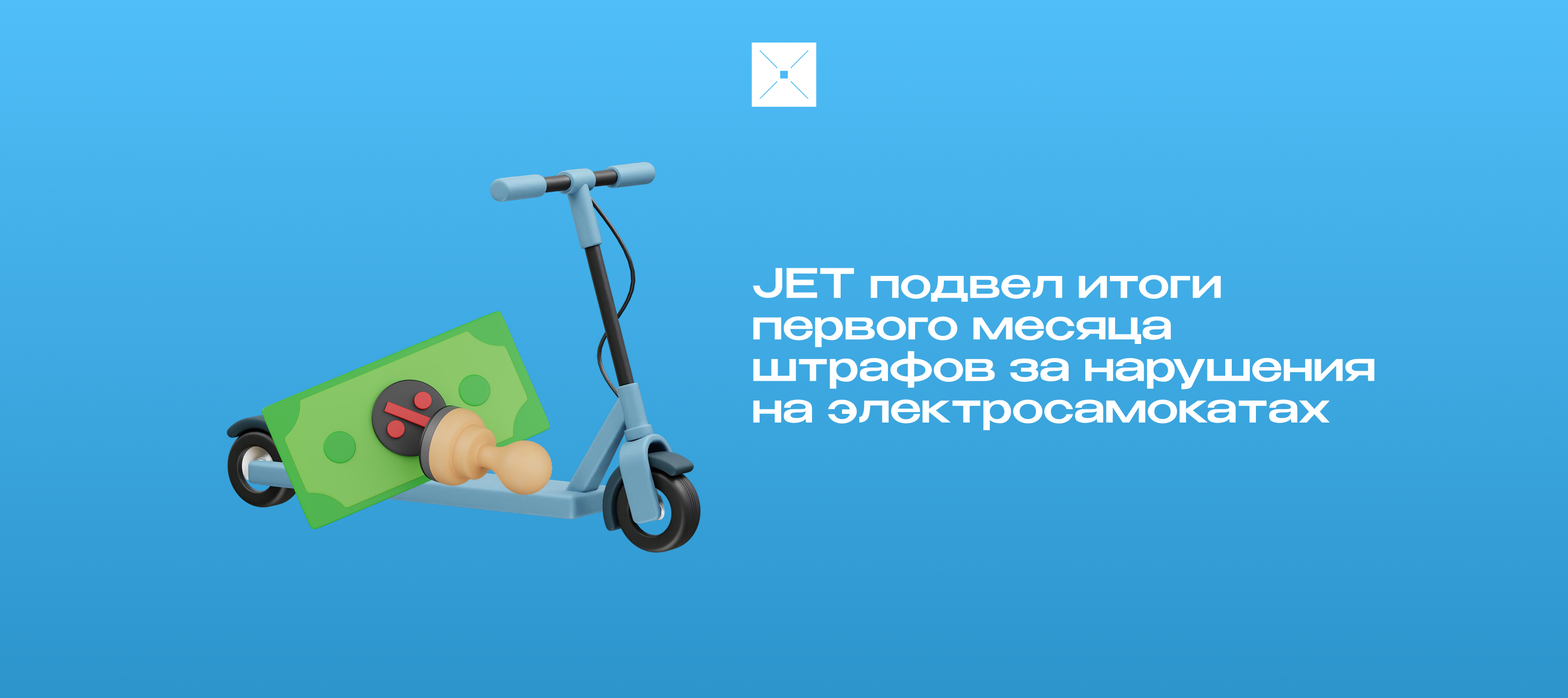 JET подвел итоги первого месяца штрафов за нарушения на электросамокатах
