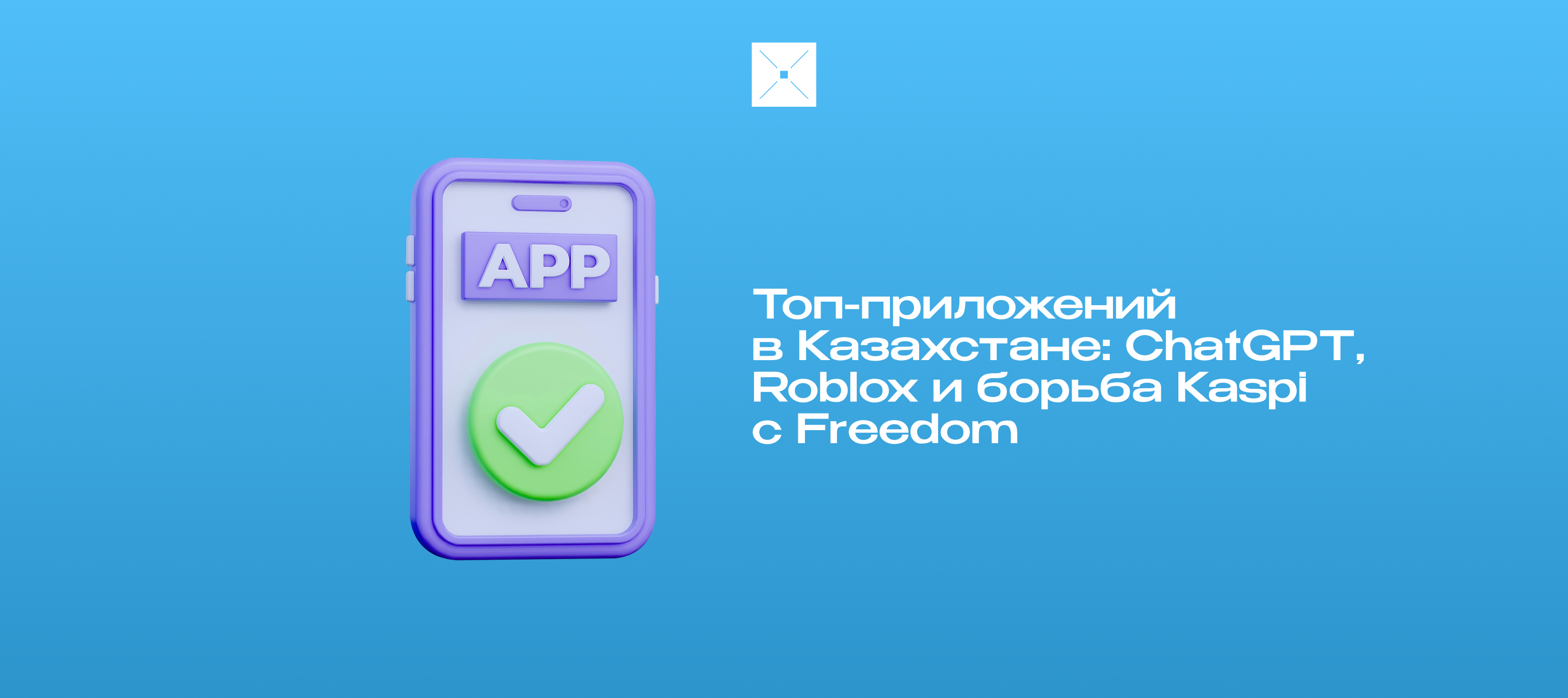 Топ-приложений в Казахстане: ChatGPT, Roblox и борьба Kaspi с Freedom