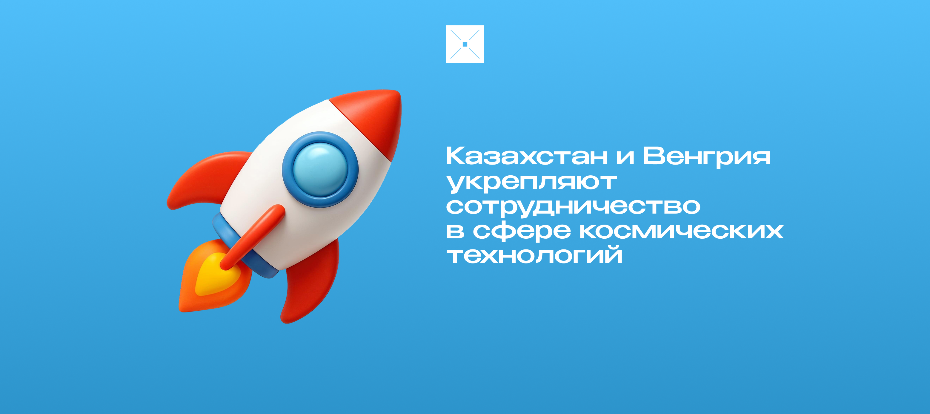 Казахстан и Венгрия укрепляют сотрудничество в сфере космических технологий