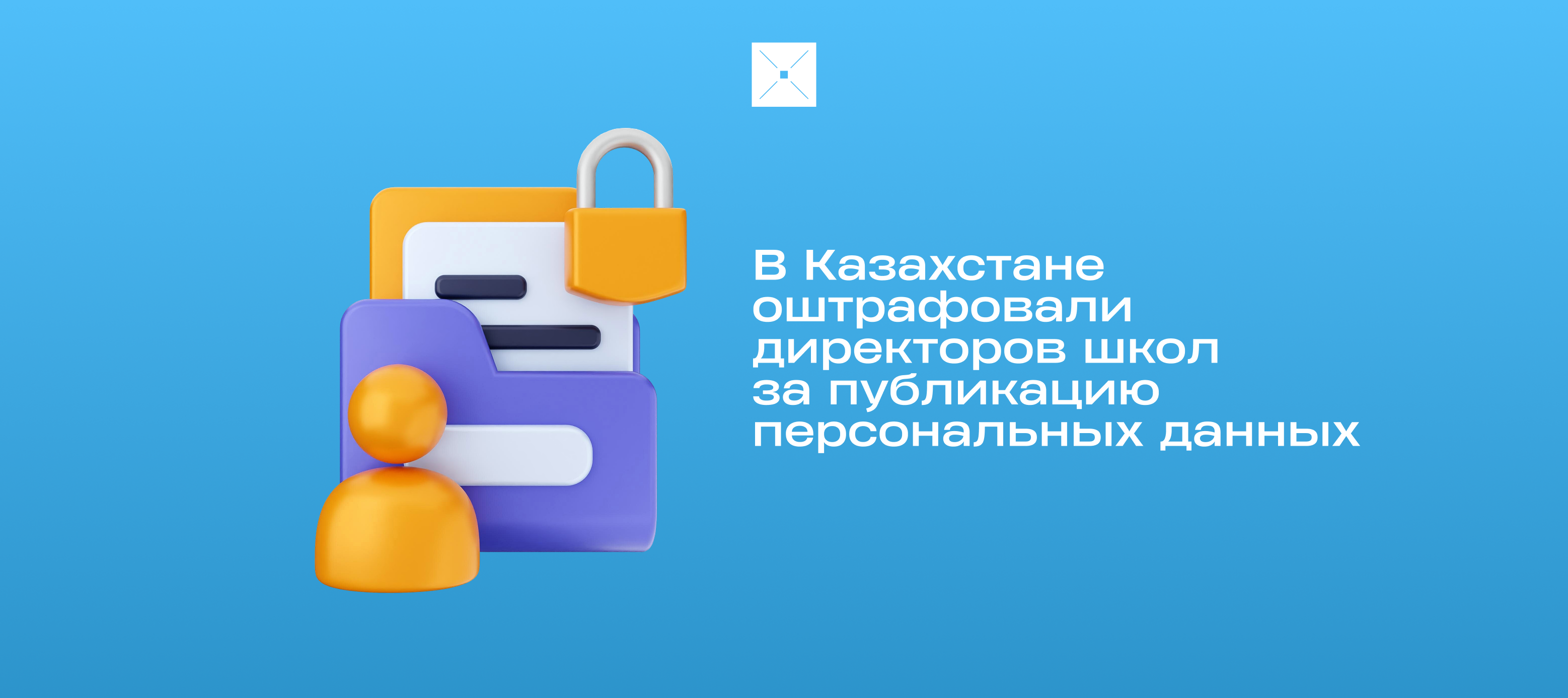В Казахстане оштрафовали директоров школ за публикацию персональных данных