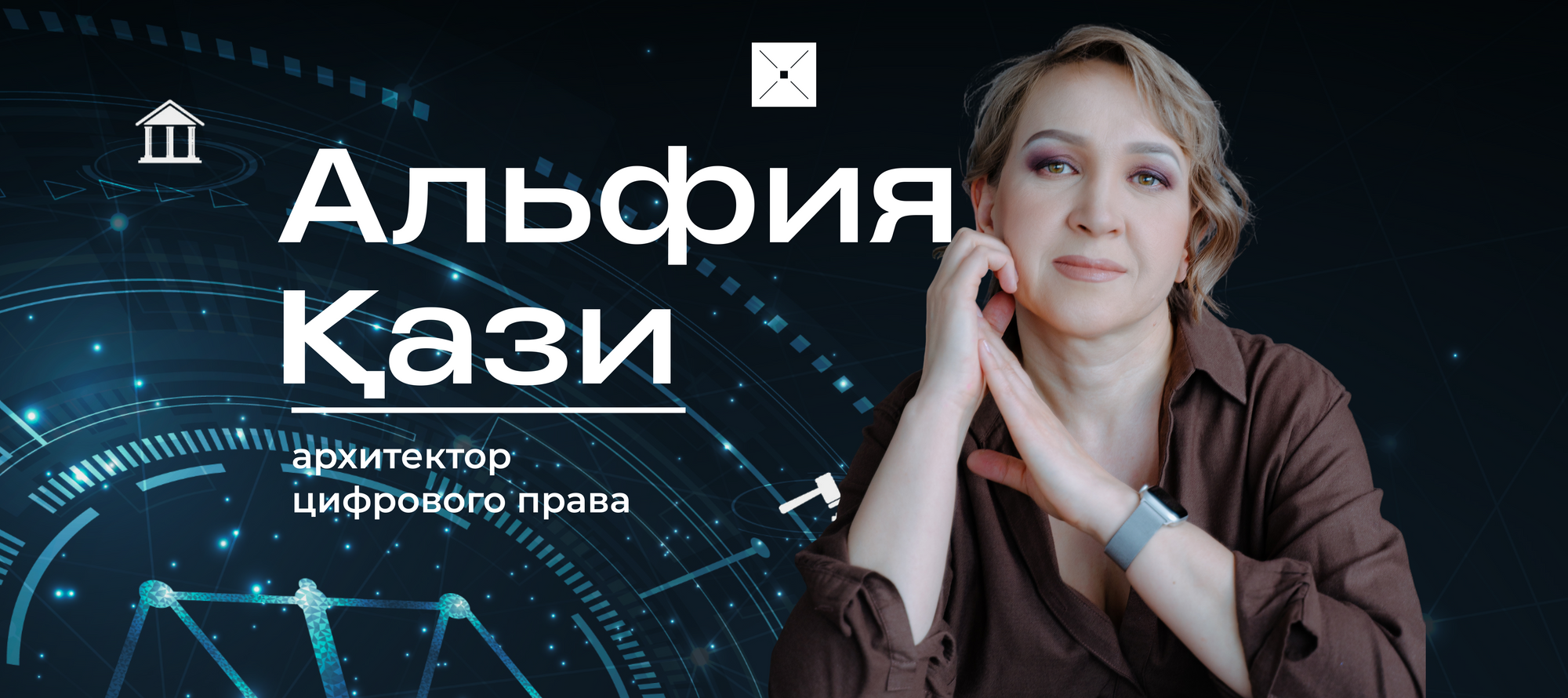 Альфия Қази — архитектор цифрового регулирования
