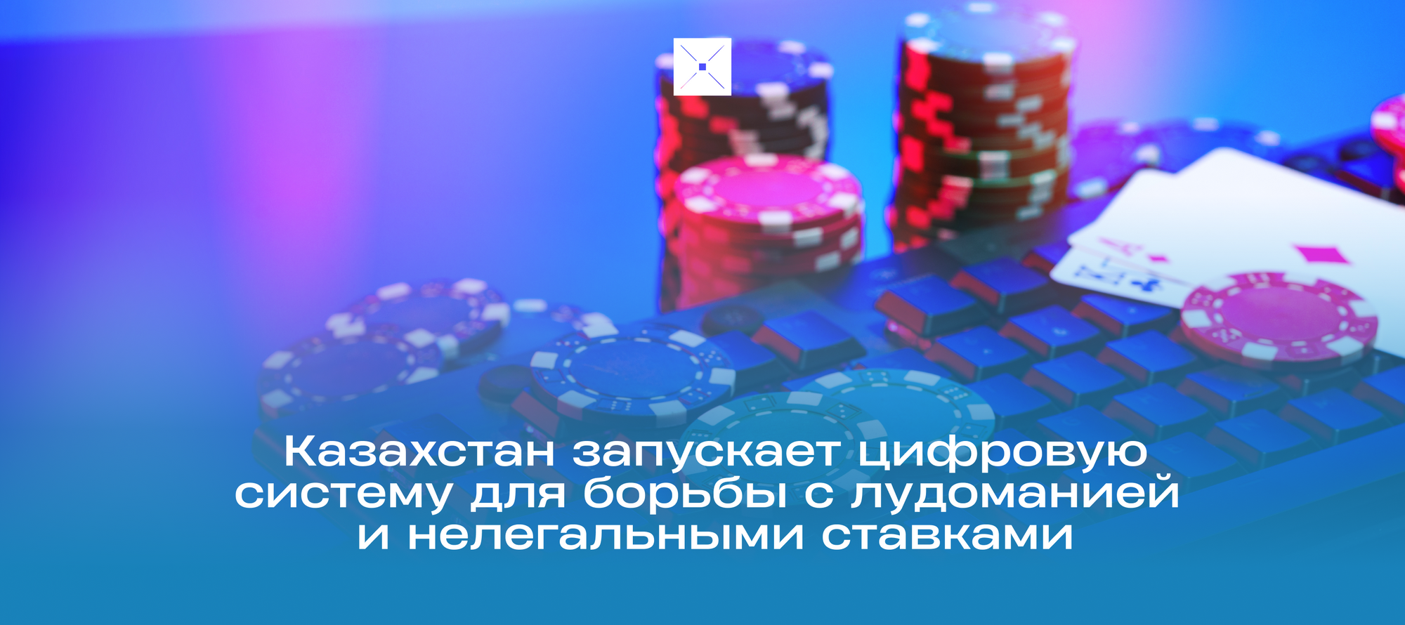 Казахстан запускает цифровую систему для борьбы с лудоманией и нелегальными ставками