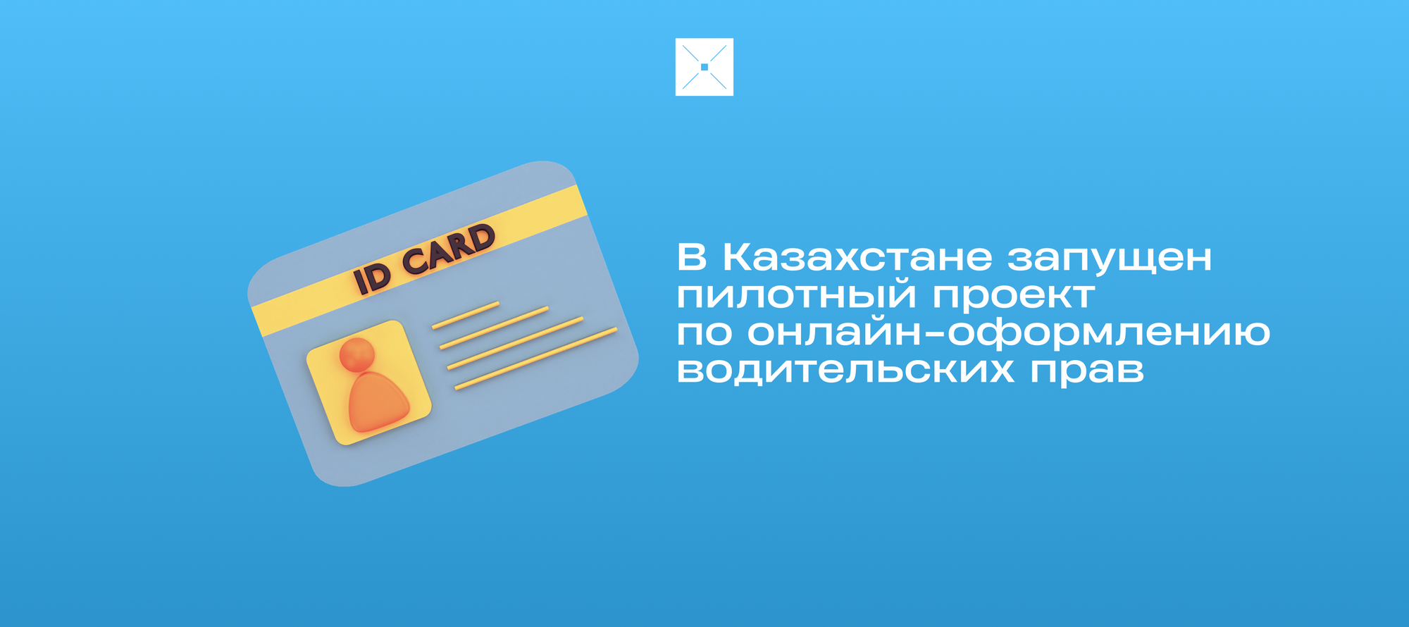 В Казахстане запущен пилотный проект по онлайн-оформлению водительских прав