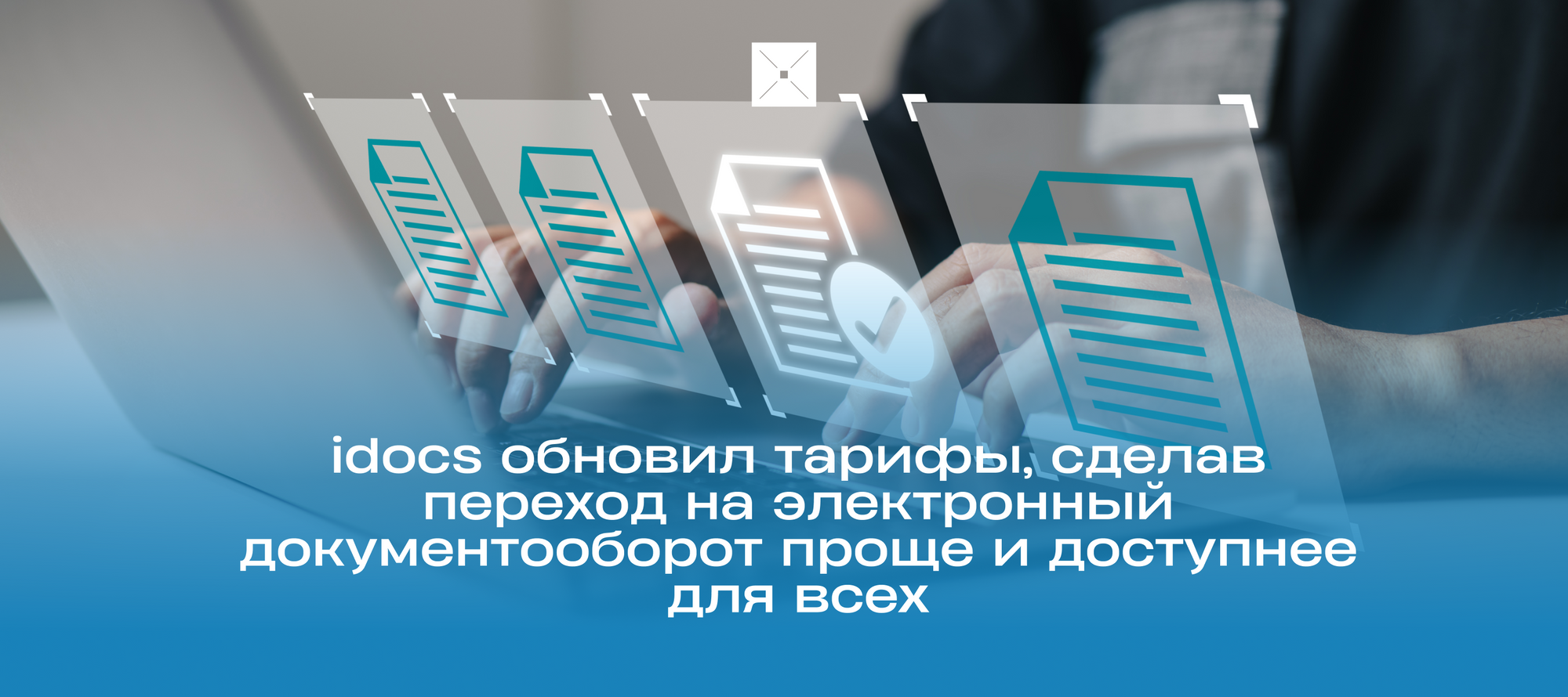ЭДО от 4 990 тенге: idocs обновил тарифы, сделав переход на электронный документооборот проще и доступнее для всех