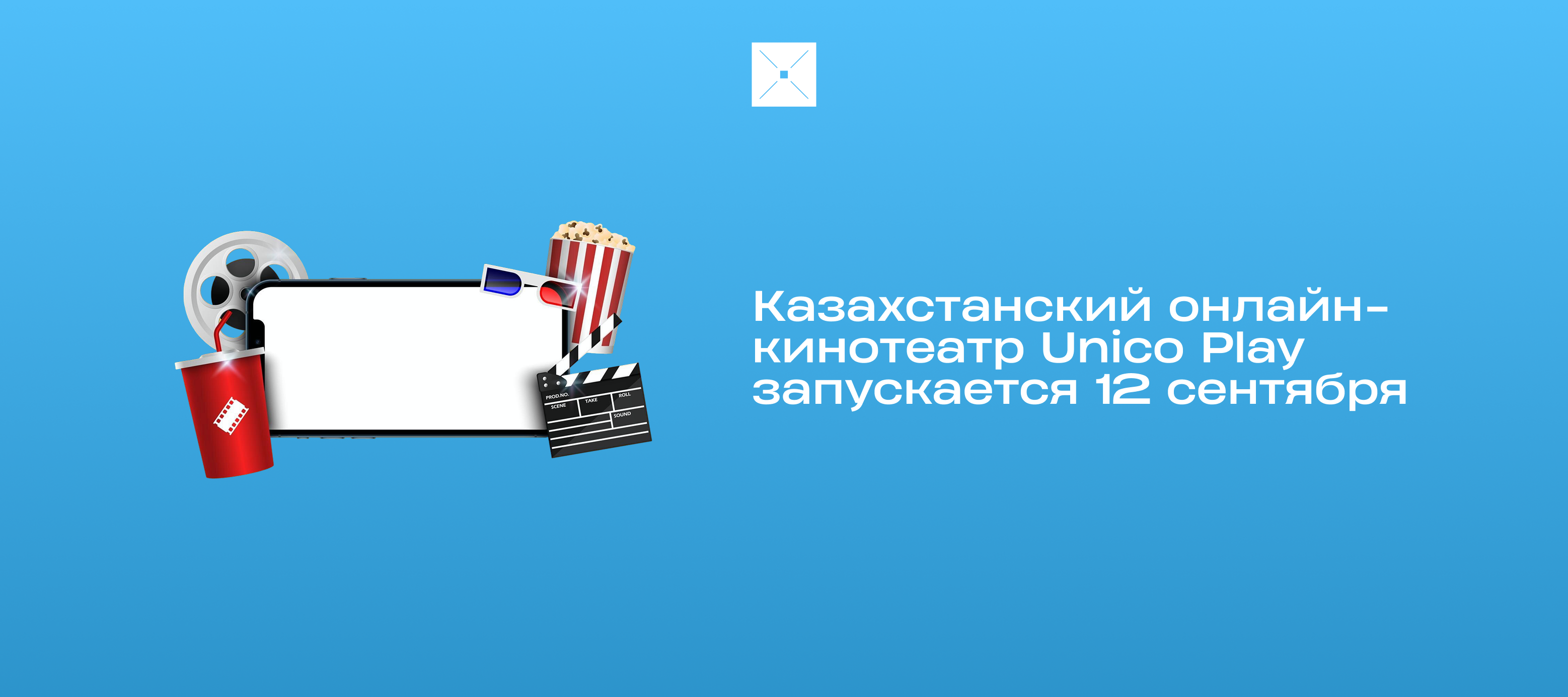 Казахстанский онлайн-кинотеатр Unico Play запускается 12 сентября
