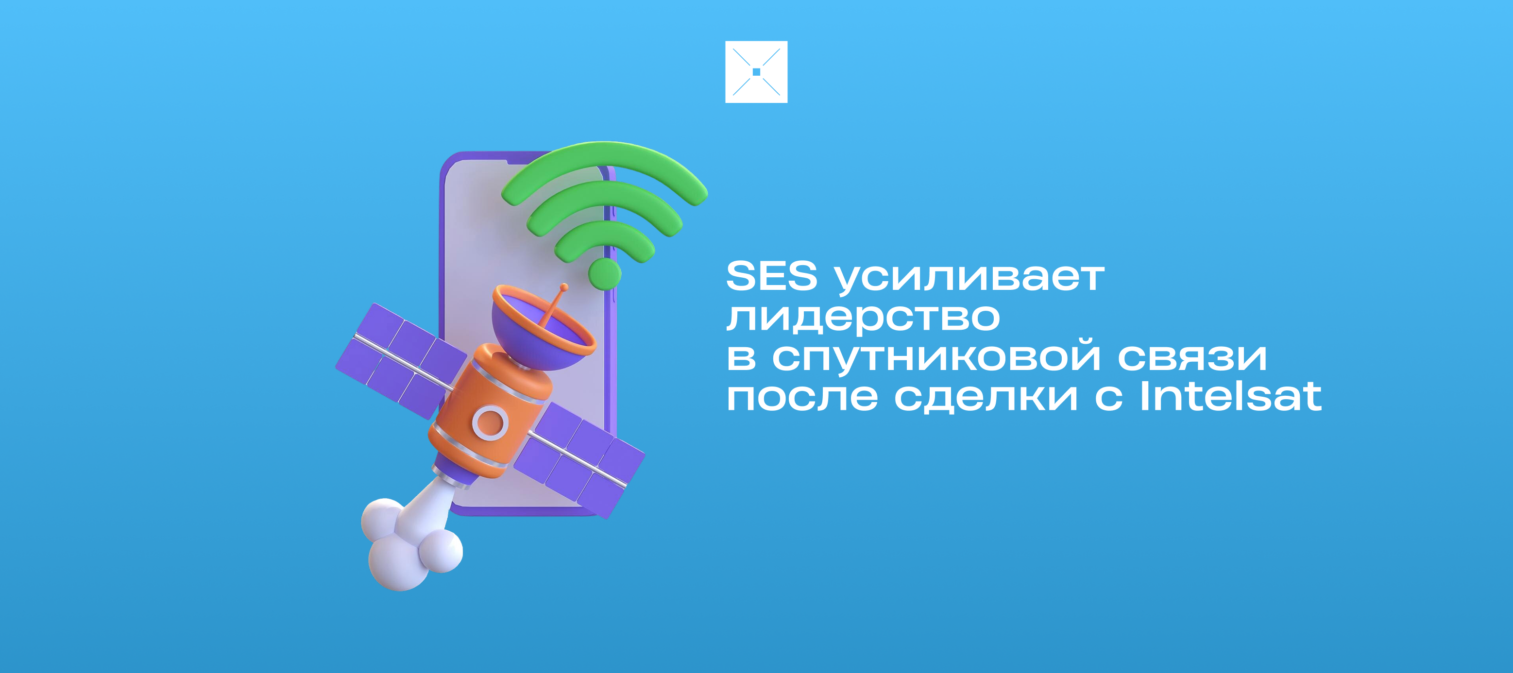SES усиливает лидерство в спутниковой связи после сделки с Intelsat