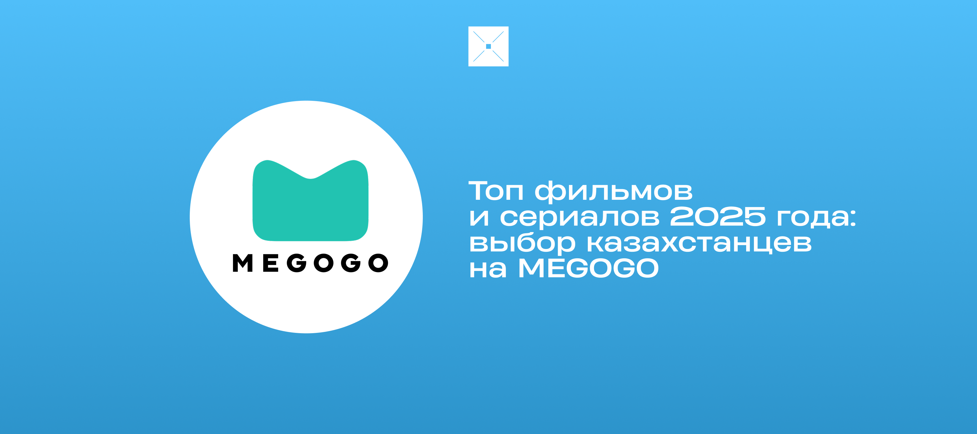 Топ фильмов и сериалов 2025 года: выбор казахстанцев на MEGOGO