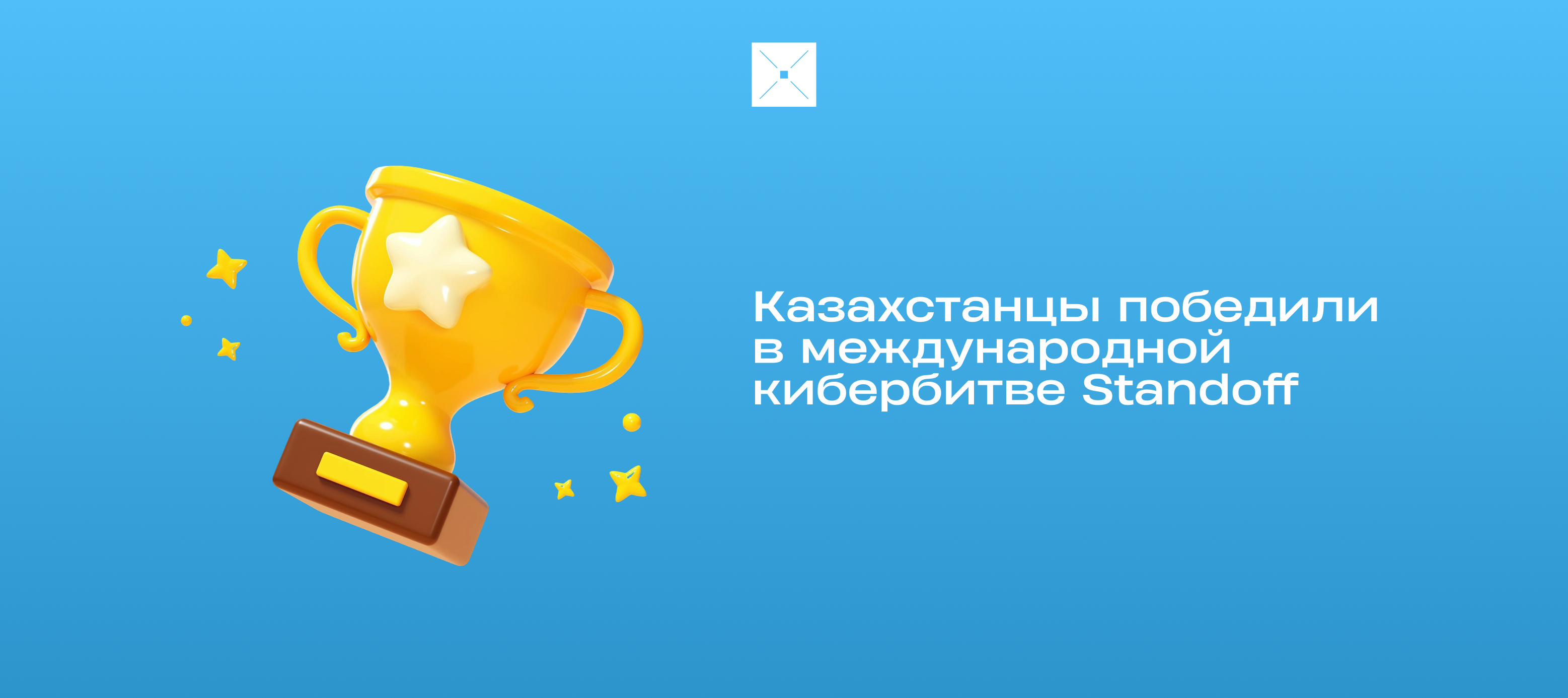 Казахстанцы победили в международной кибербитве Standoff