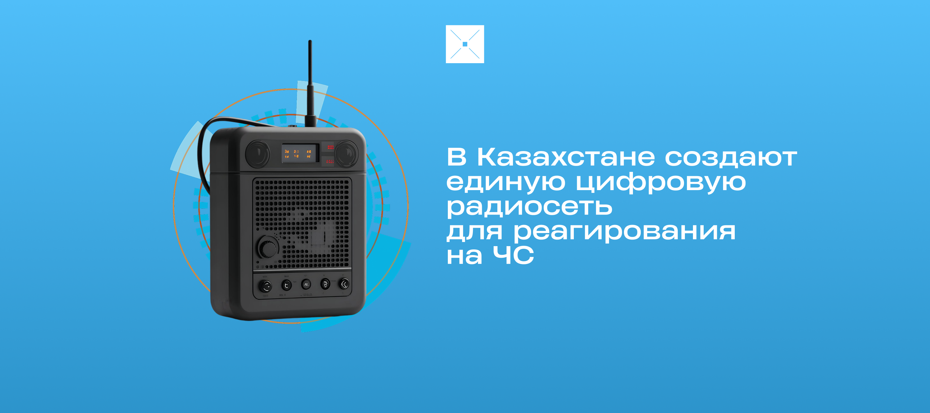 В Казахстане создают единую цифровую радиосеть для реагирования на ЧС